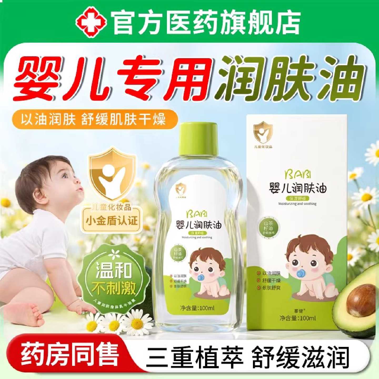 甘油护肤婴儿身体面部保湿新生宝宝山茶花润肤油舒缓保湿滋润旗舰