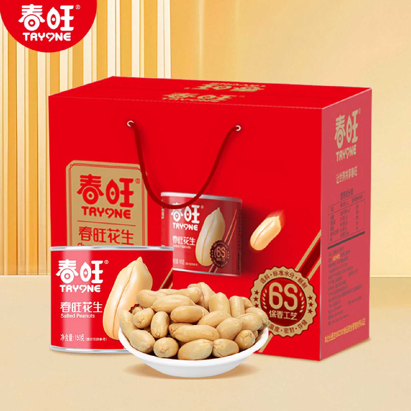 春旺花生 坚果零食礼包150gX6罐盐焗口味山东大花生年货节礼盒