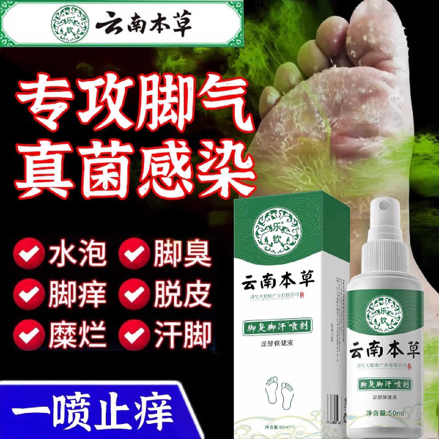云南本草脚喷剂足部抑菌喷雾剂止痒脱皮杀菌真菌感染专用正品旗舰