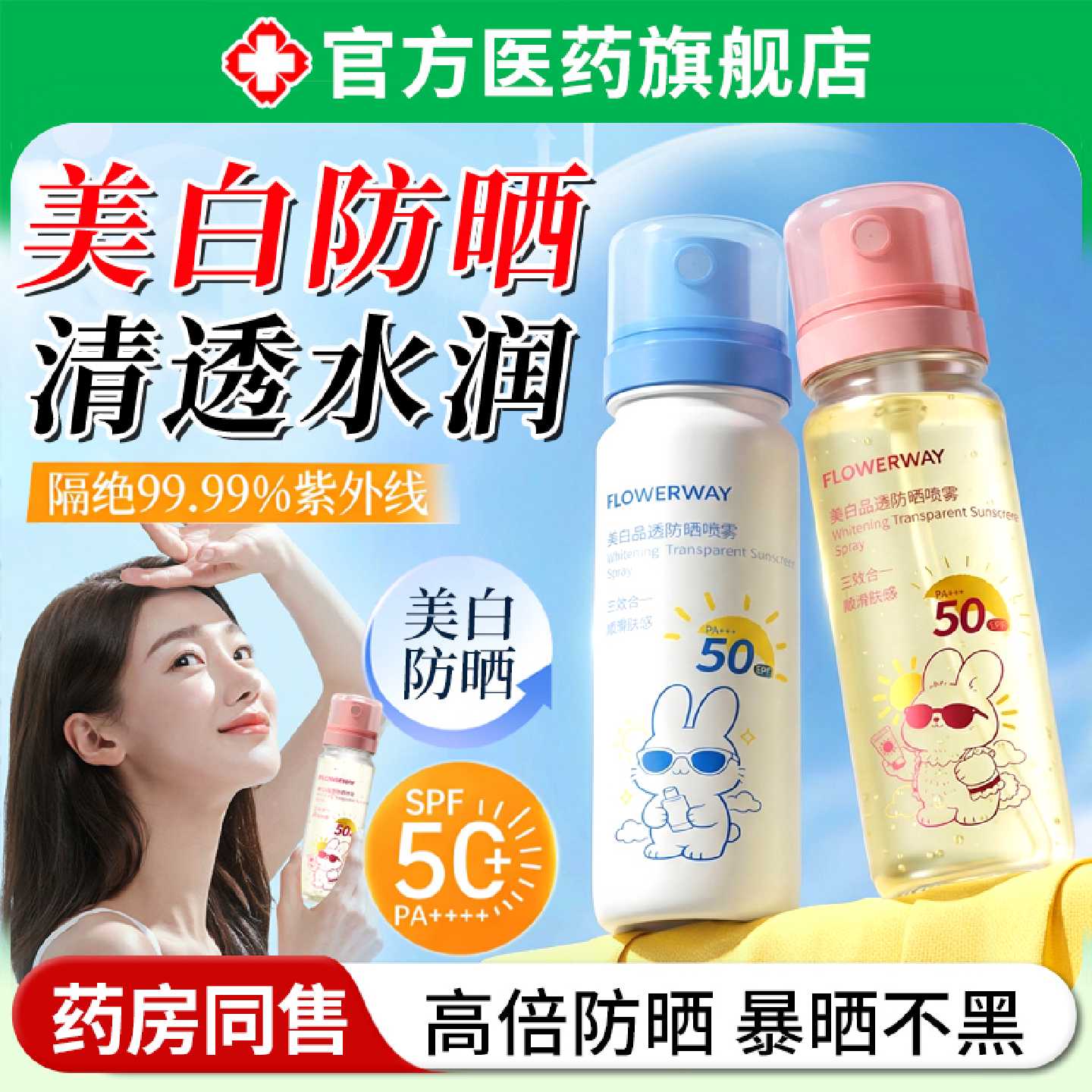 水晶防晒喷雾霜50倍防紫外线防水防汗清爽可带上飞机儿童大人旗舰