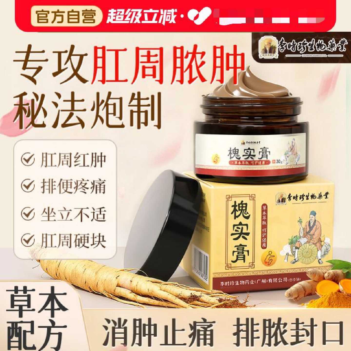 槐实膏李时珍肛周脓肿拔毒槐实膏肛痒肿胀克星愈合肛裂药肿痛旗舰