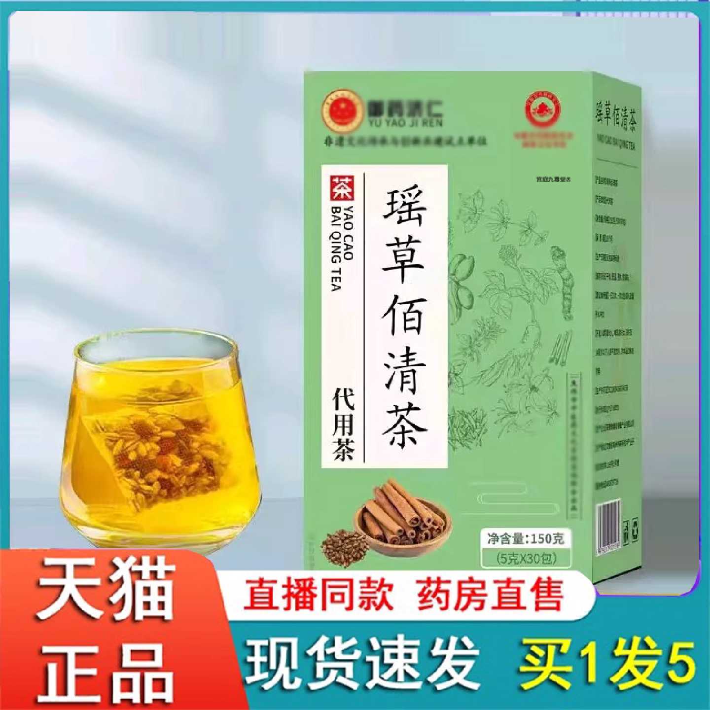 御药济仁瑶草佰清茶官方旗舰正品真材实料养生茶独立包装草本2旗