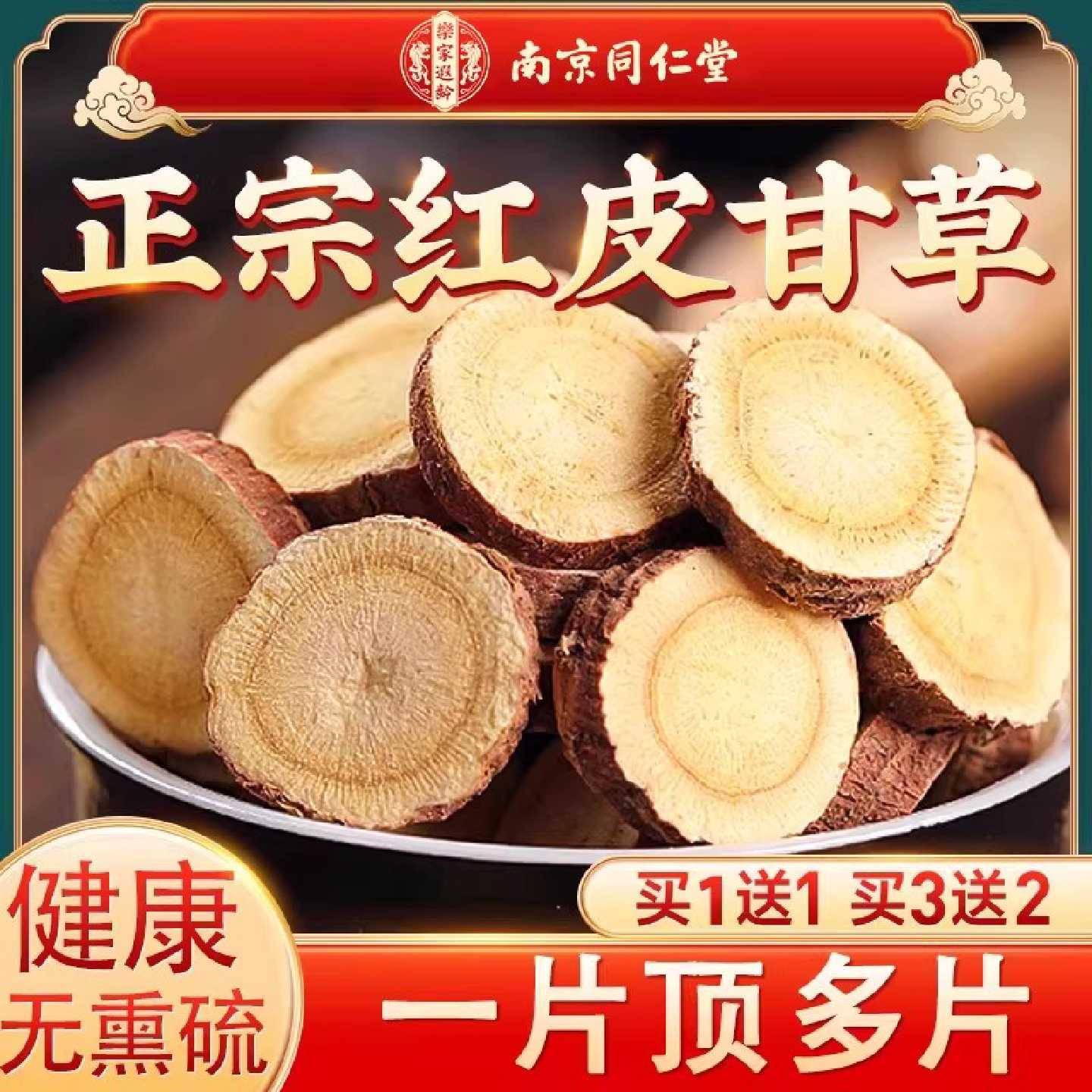 南京同仁堂甘草片正品中药材官方旗舰店搭莲子芯胎菊金银花泡旗舰