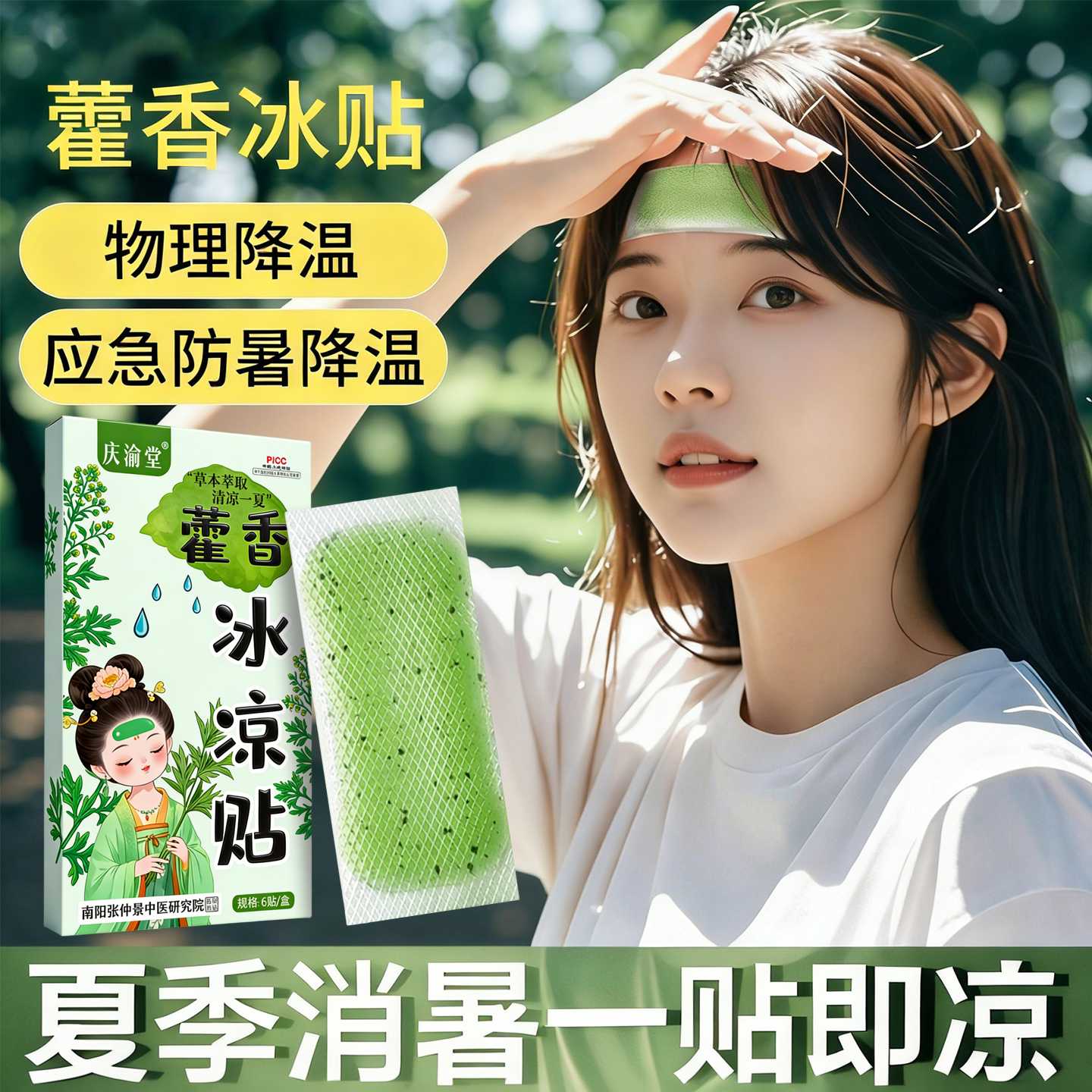 藿香冰凉贴夏季降温贴退热夏暑贴军训冰贴藿香清凉冰凉贴酷暑旗舰
