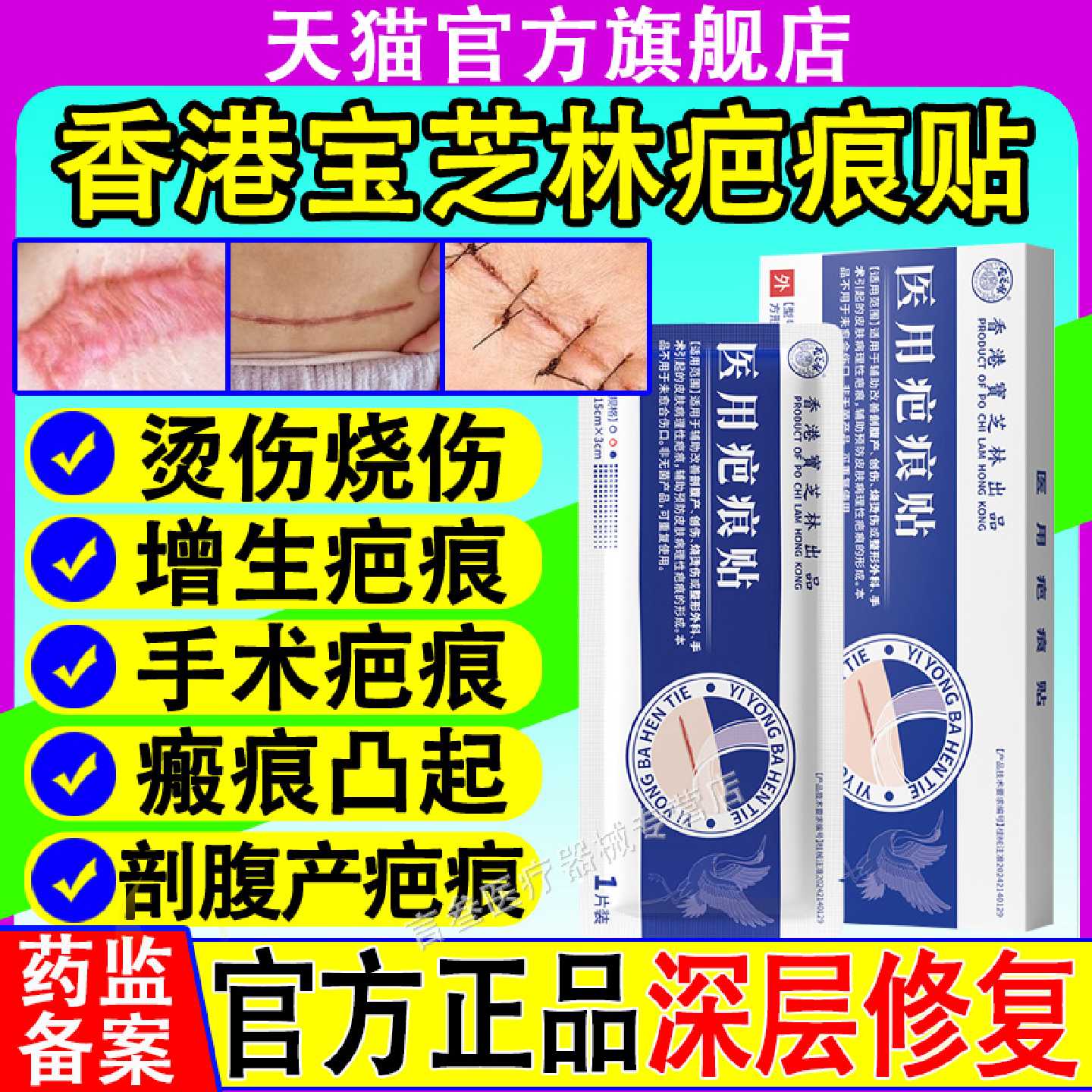 香港宝芝林医用疤痕贴剖腹产术后伤口修复防水去除减张硅酮凝旗舰