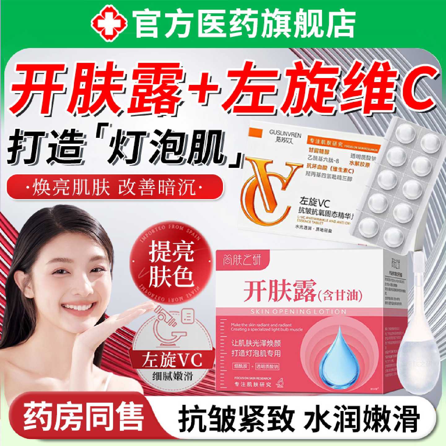 开肤露左旋vc固态精华冻干片美容含甘油肌底露滋润补水保湿提旗舰