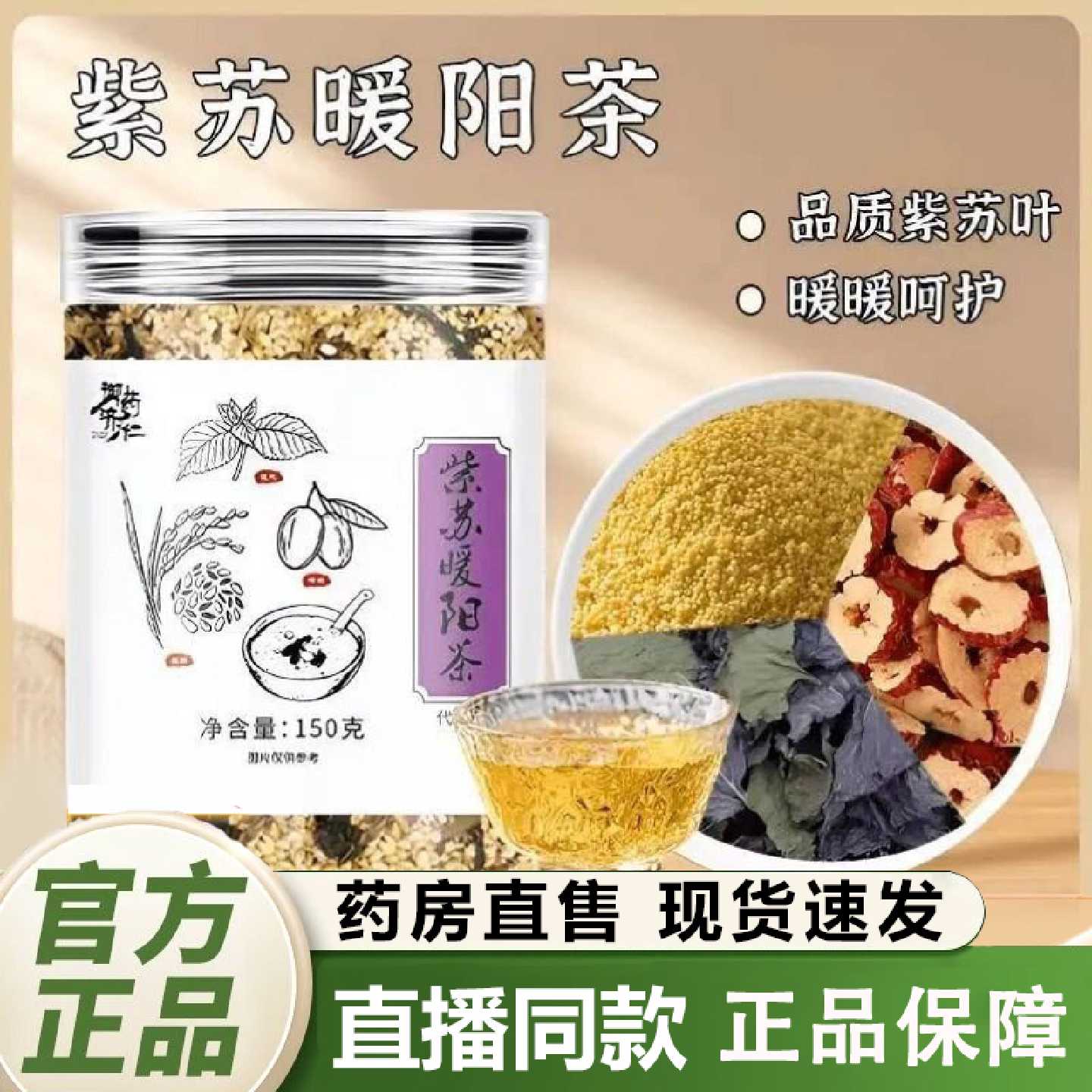 御药济仁紫苏暖阳茶焦香味三蒸三晒制自然翻炒红枣紫苏炒黄米1旗