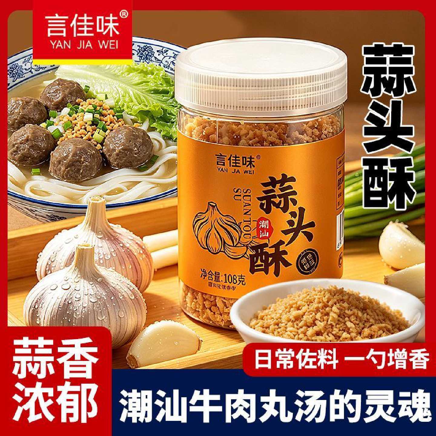 言佳味蒜头酥108g潮汕蒜蓉酥油炸蒜粒牛肉丸汤调味料小龙虾生蚝汤