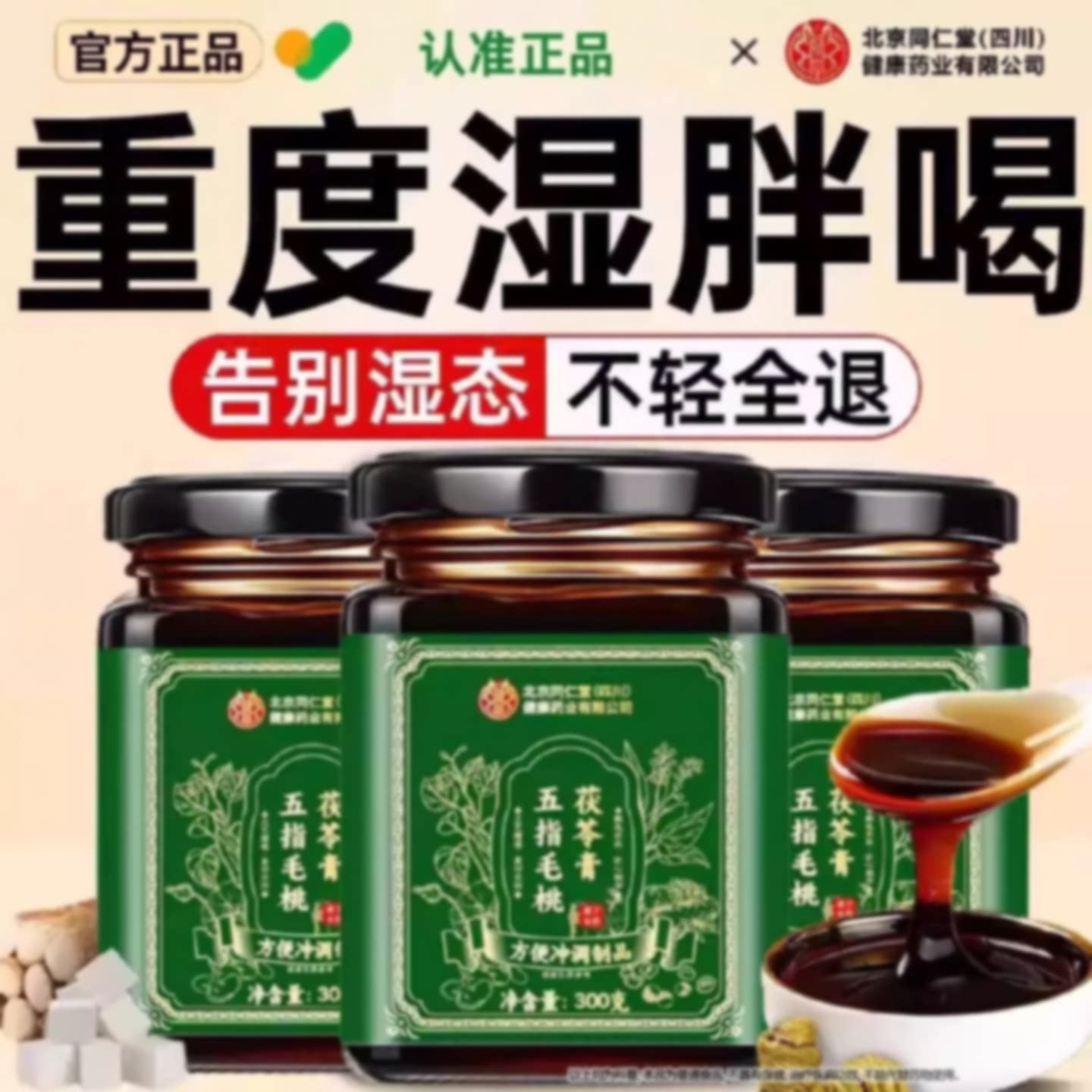 同仁堂五指毛桃茯苓祛湿膏湿气重排毒体内寒健脾养胃调理官方旗舰