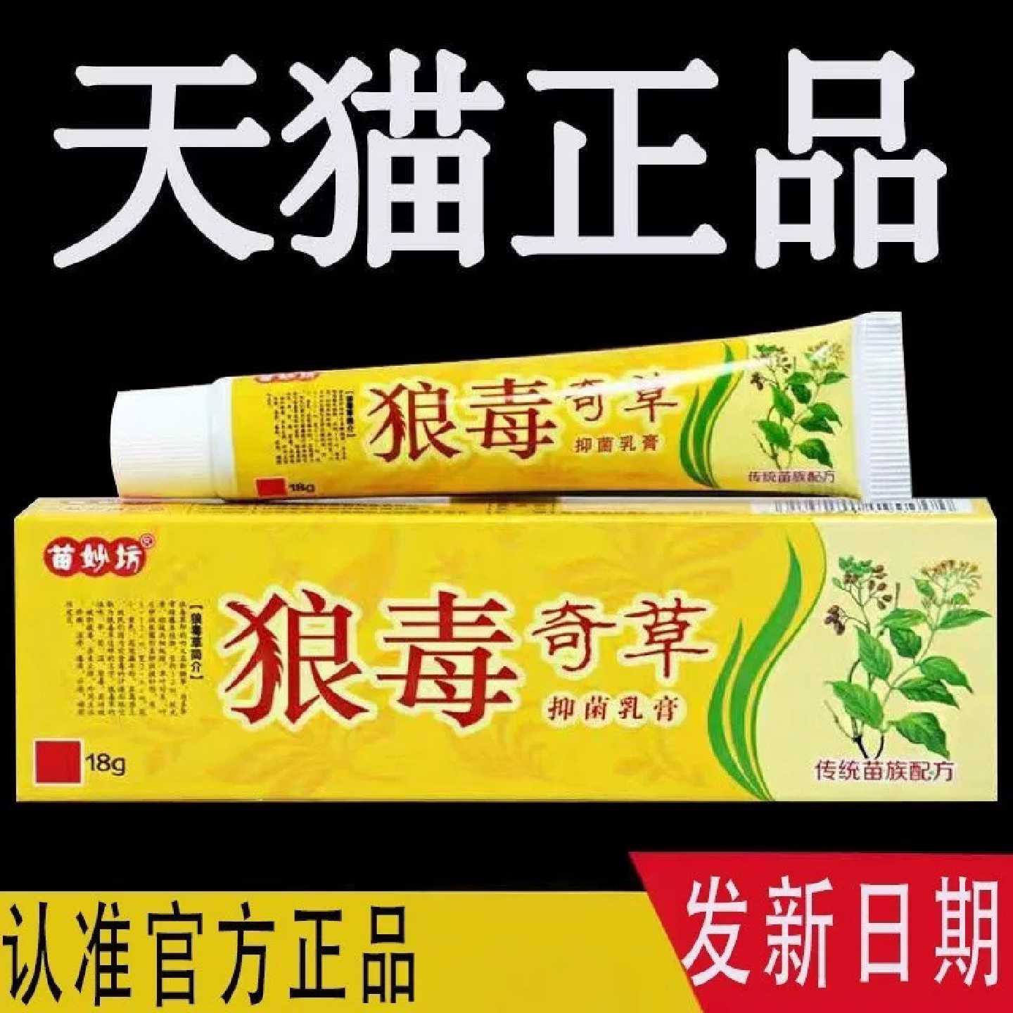 官方正品苗妙坊狼毒奇草抑菌乳膏狼毒软膏官方正品皮肤消毒剂旗舰