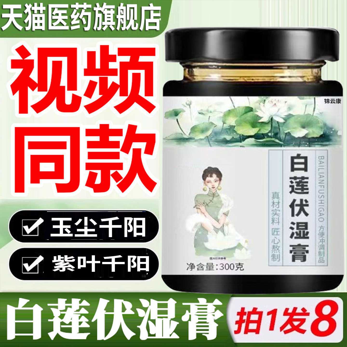 白青丁兰膏燕臣森白莲膏官方正品滋补养生茯湿膏浓缩茯苓膏同款旗