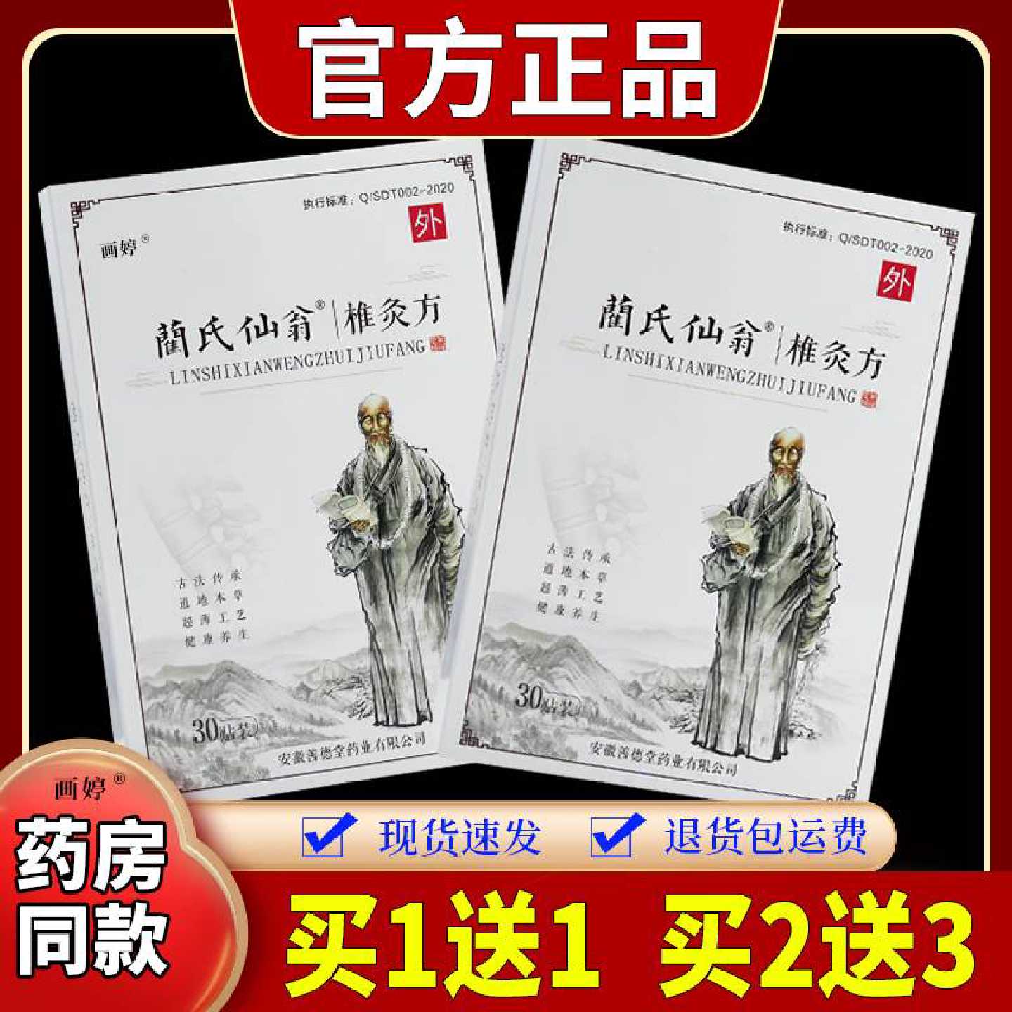 买1送1】蔺氏仙翁椎灸方30贴/盒颈椎腰肩腿膝关节兰氏艾旗舰店