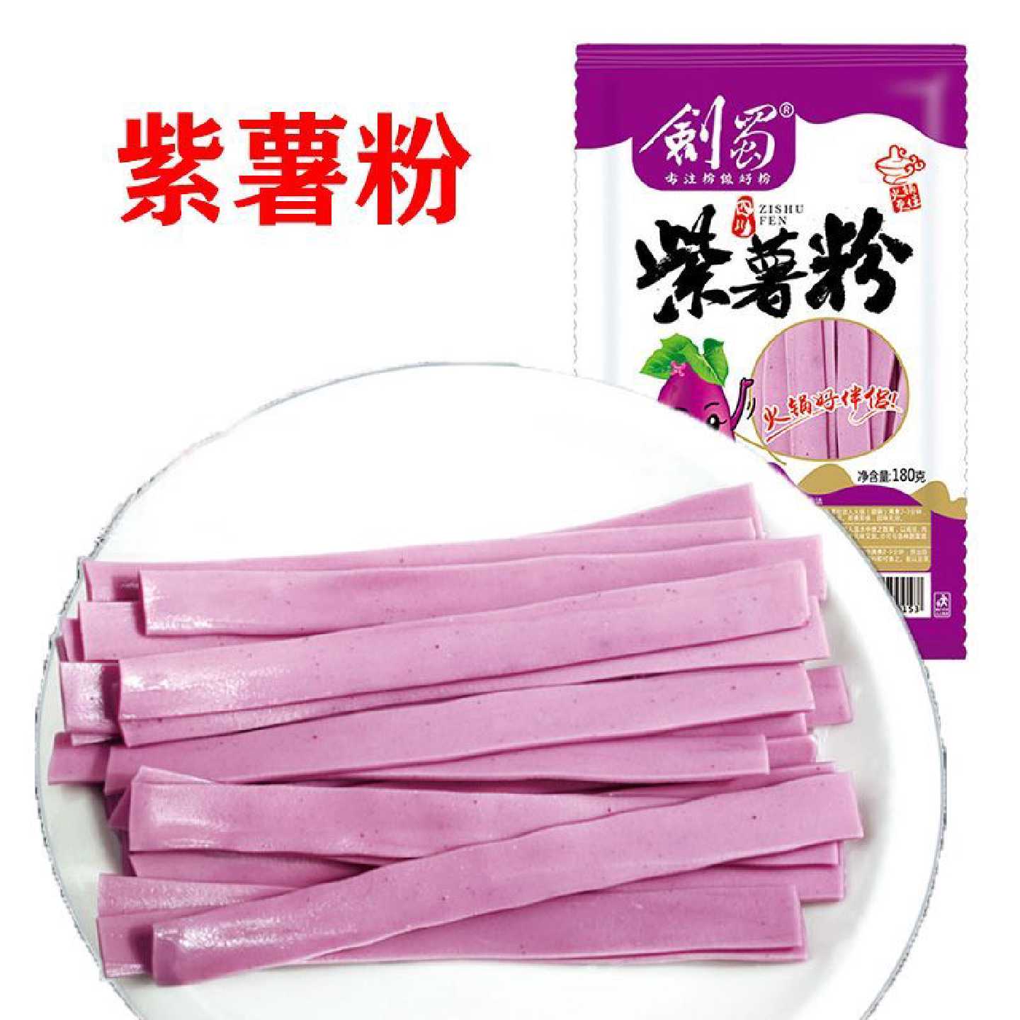剑蜀紫薯粉土豆粉火锅粉湿粉网红食材彩色宽粉火锅麻辣烫速食家用