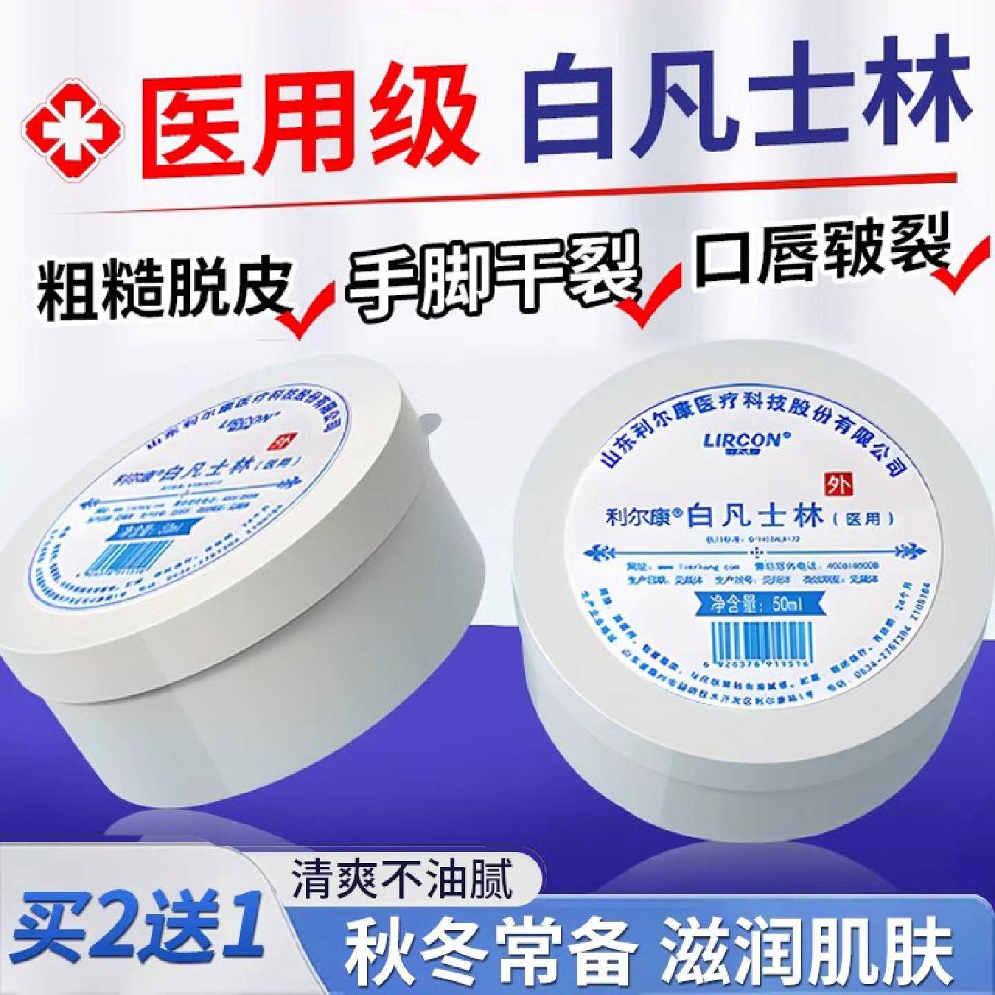 利尔康医用白凡士林正品官方旗舰店干裂皴裂润滑油搭防冻伤膏旗舰