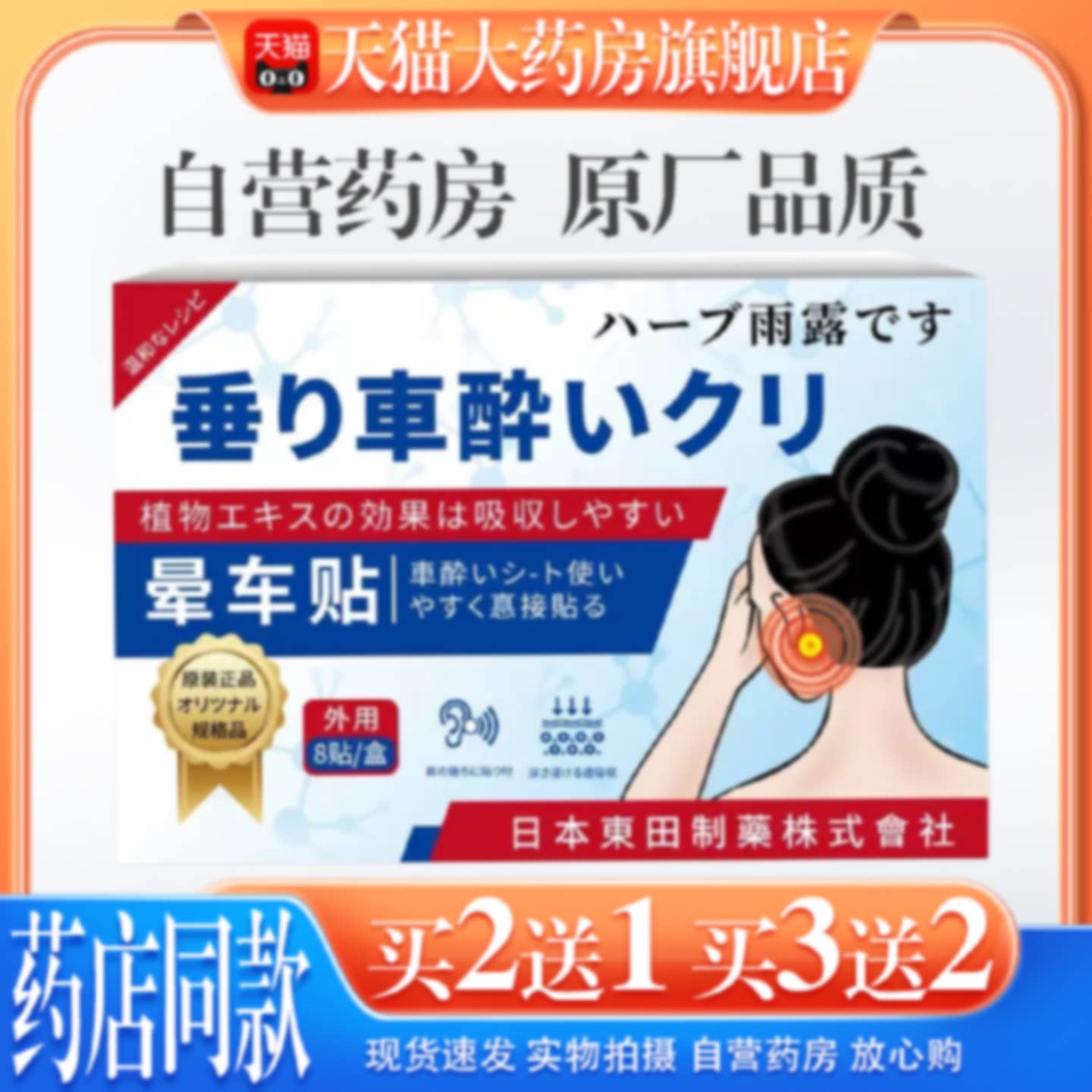 【天猫药房旗舰店】日本东田晕车贴缓解晕机晕船晕车眩晕不适旗舰