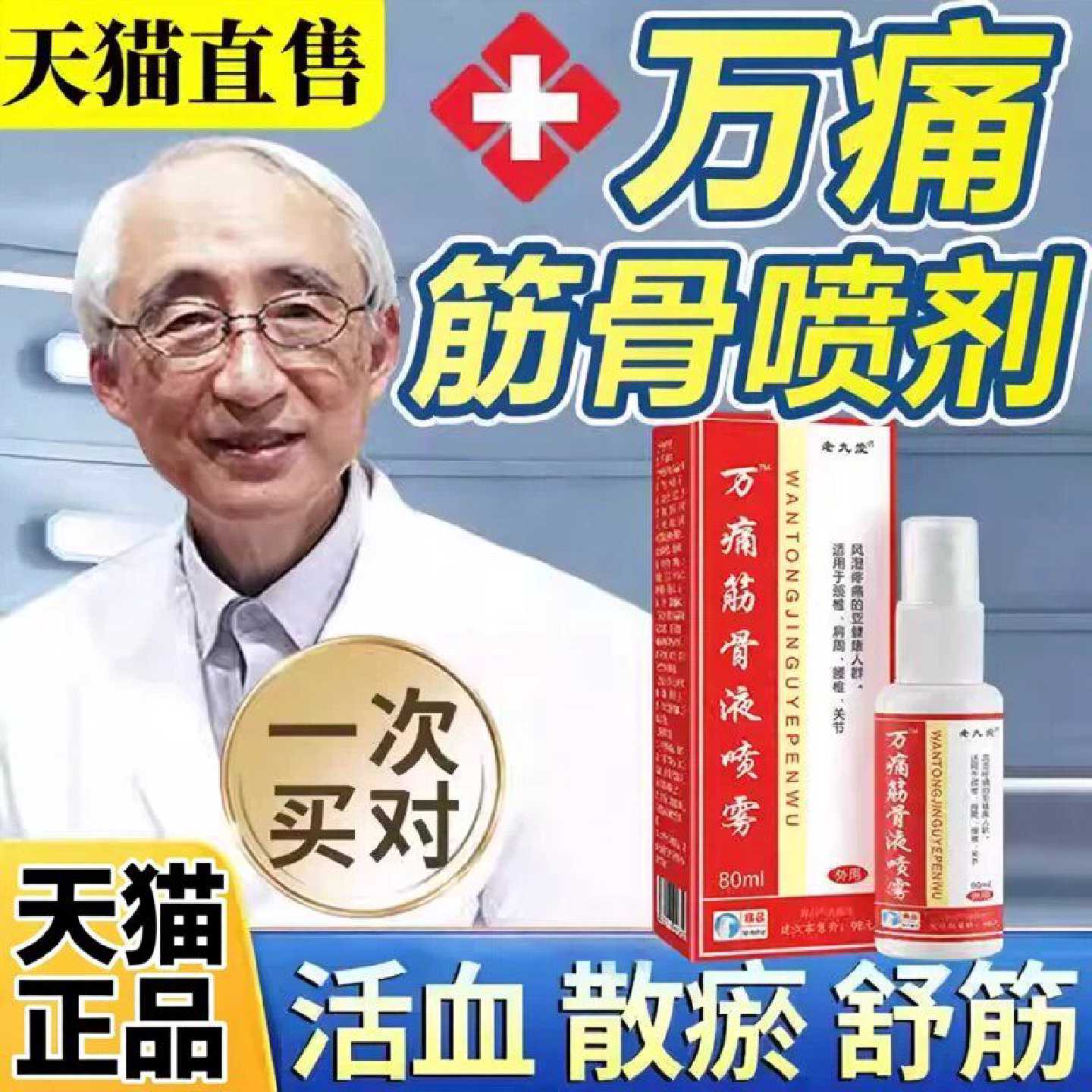 万通痛筋骨喷剂通化万通喷剂万通喷雾剂外用正品万通痛筋骨喷剂旗图片