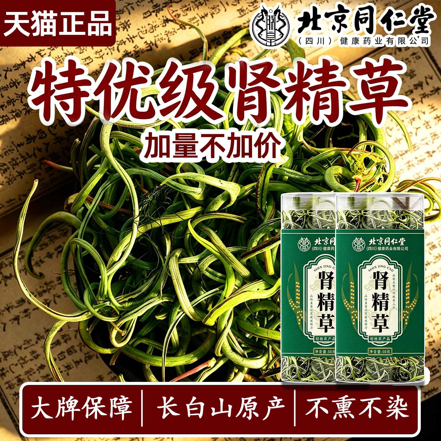北京同仁堂2026长白山肾精草野生小叶黄金草嗷嗷叫男士养生茶旗舰