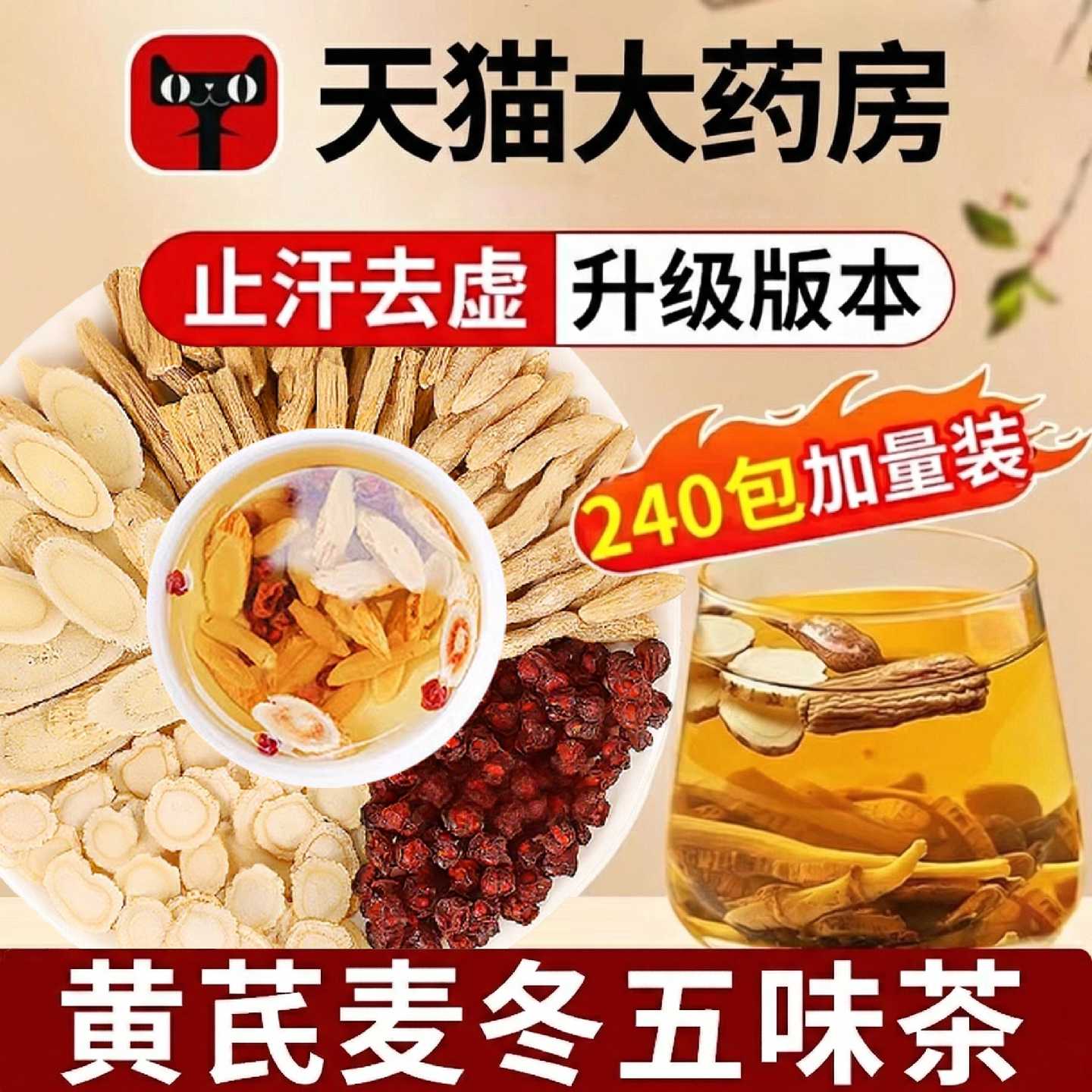 黄芪麦冬五味子茶红枣中药材出汗官方旗舰店组合泡水喝手脚汗旗舰