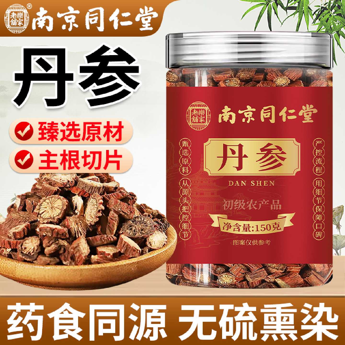 南京同仁堂丹参中药材正品官方旗舰店非野生丹参片泡水搭黄芪旗舰