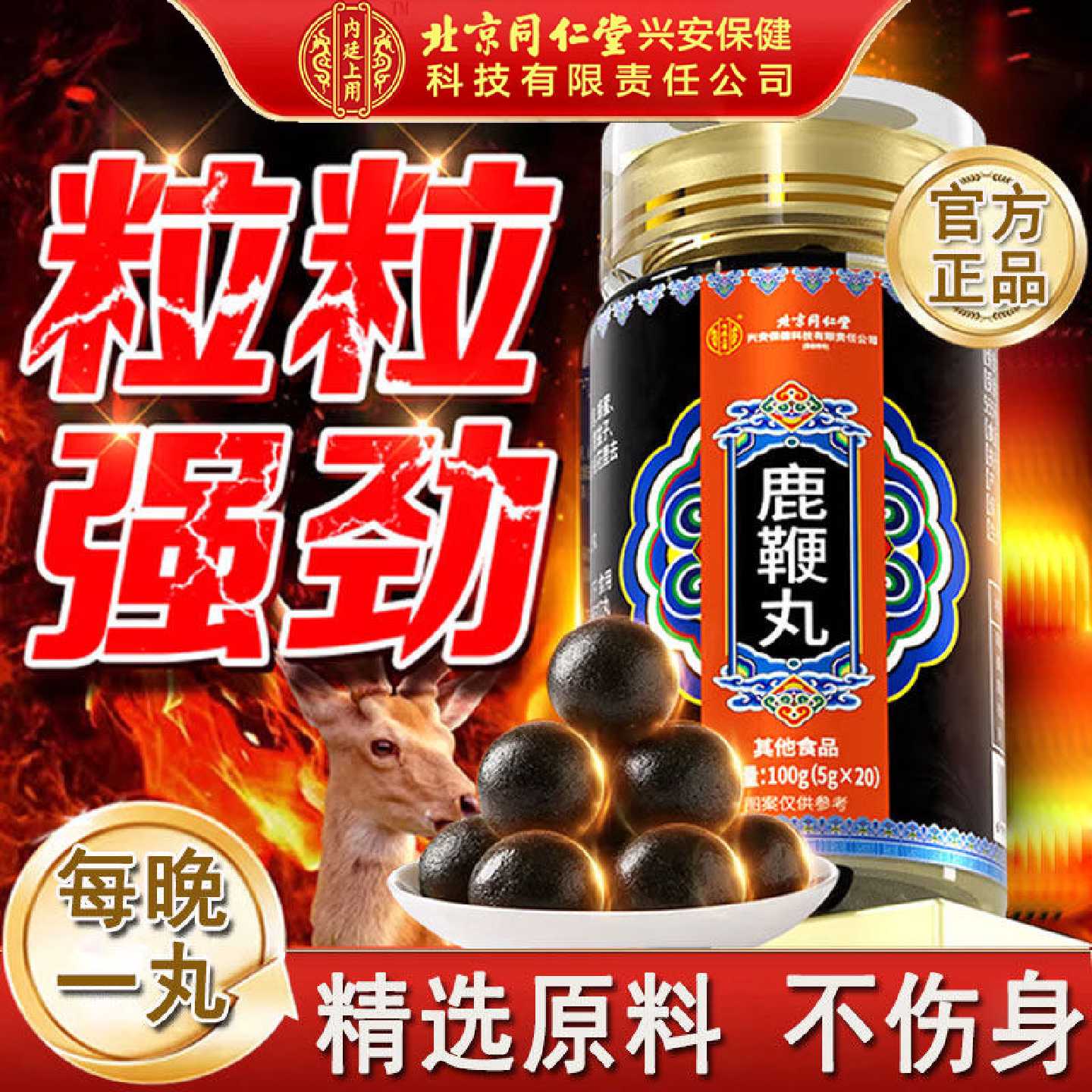 北京同仁堂内廷上用人参鹿鞭丸官方正品男用梅花鹿鹿血旗舰店