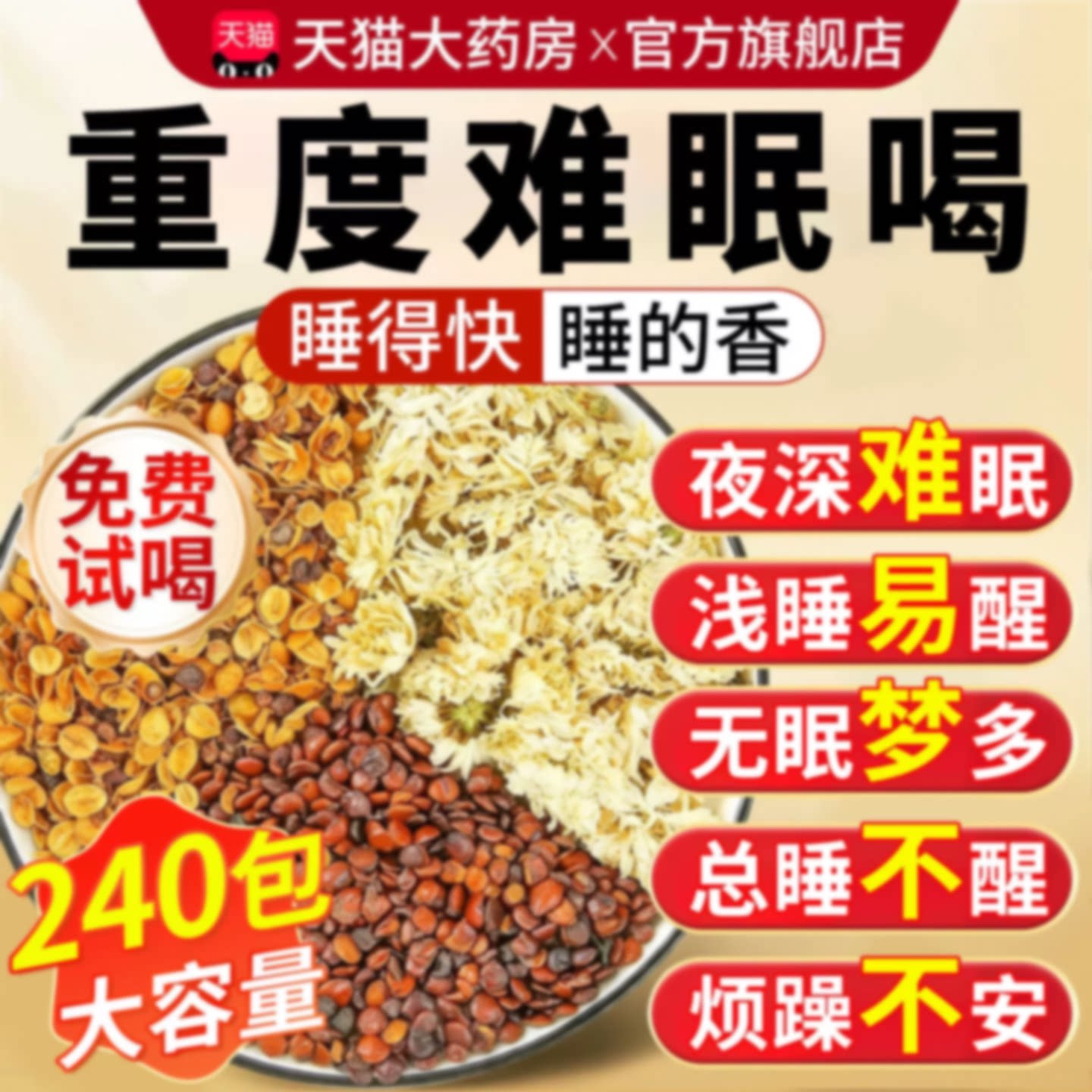 酸枣仁合欢花白菊花安眠茶中药材正宗睡眠果合欢干花煮水泡水喝旗