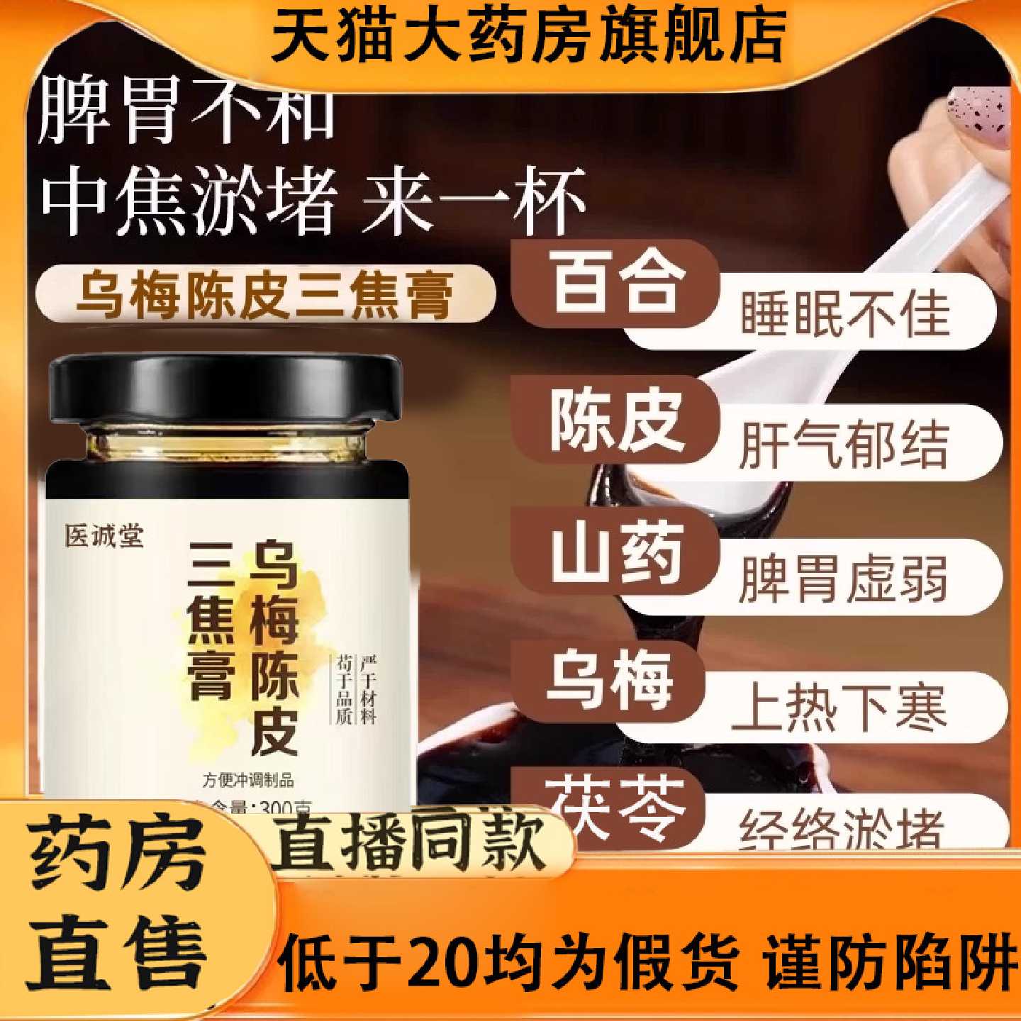 乌梅陈皮三焦膏官方正品滋通中焦滋补茯苓百合陈皮肉桂上热下寒旗