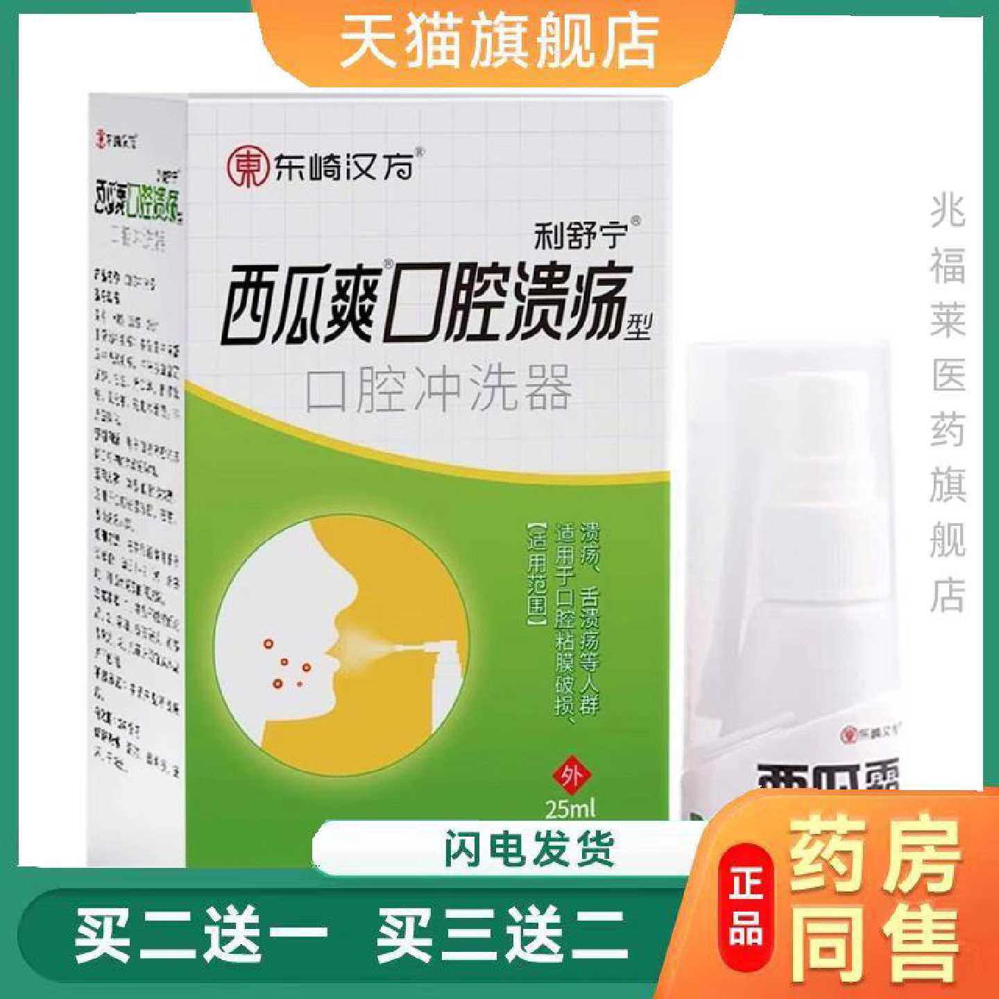 东崎汉方西瓜爽口腔溃疡型喷剂 25ml口腔冲洗器正品买二旗舰店