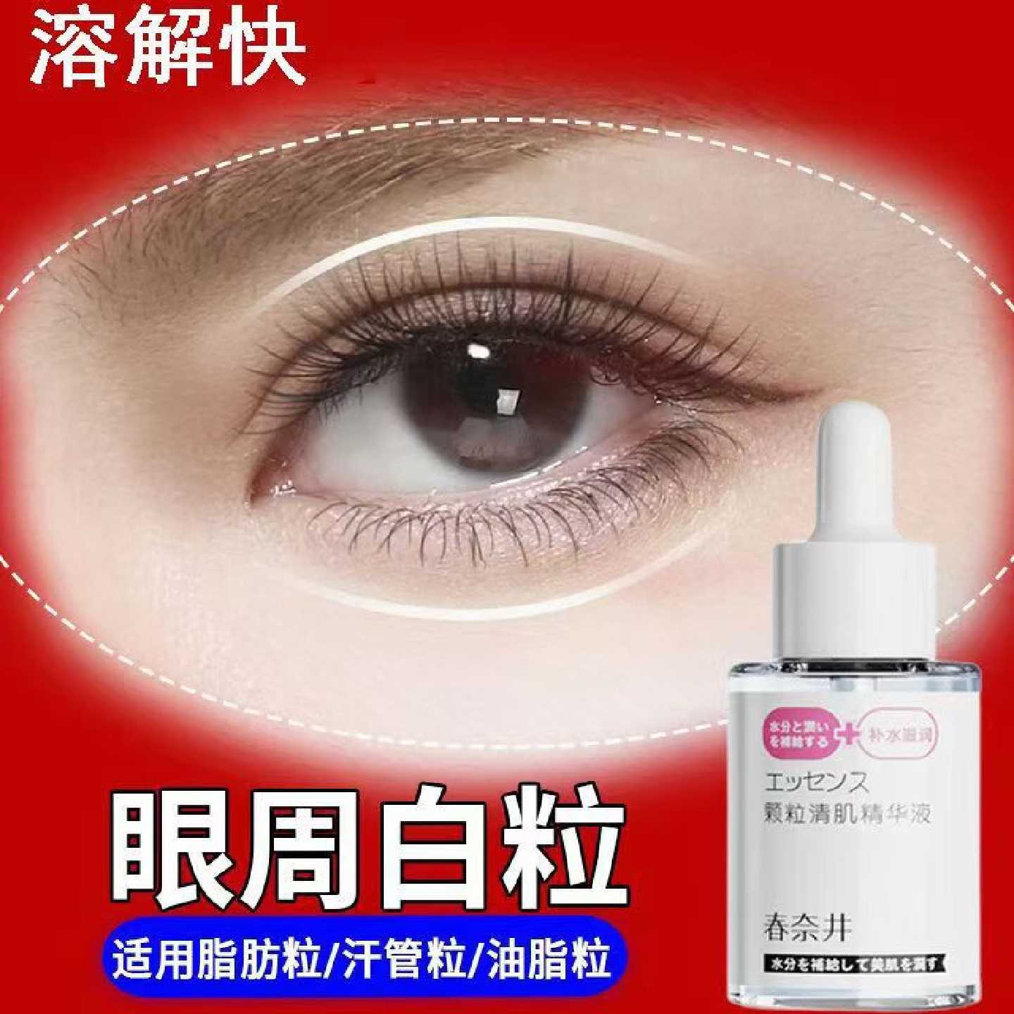 颗粒清肌精华液去脂肪粒眼周颗粒油脂粒汗管粒黑眼圈保湿旗舰店