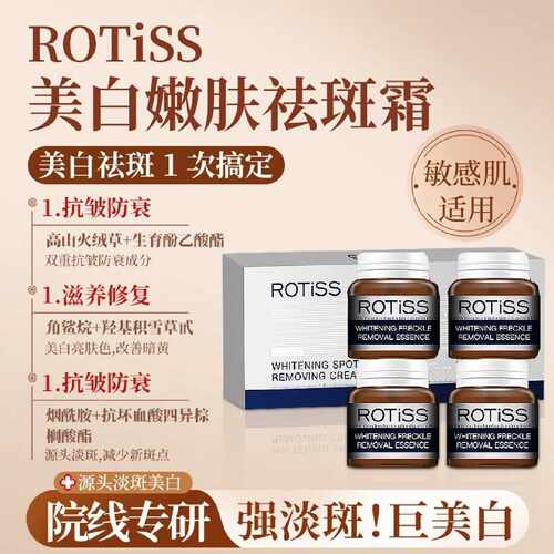 ROTISS美白祛斑霜正品祛黄褐斑老年斑抗皱提亮保湿男女士专用旗舰