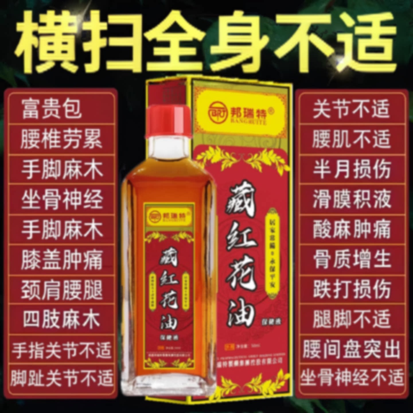 正宗红花油活络跌打扭伤特效消肿舒筋全身专用正品官方旗旗舰店