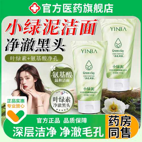 小绿泥洗面奶女男士专用深层清洁收缩毛孔美青少年控油去白旗舰店