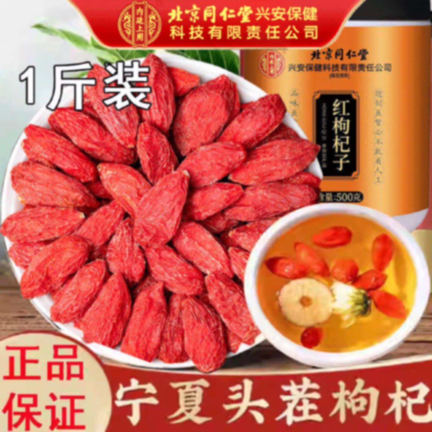 北京同仁堂上等枸杞子干500g正品免洗泡水酒宁夏原产搭旗舰店