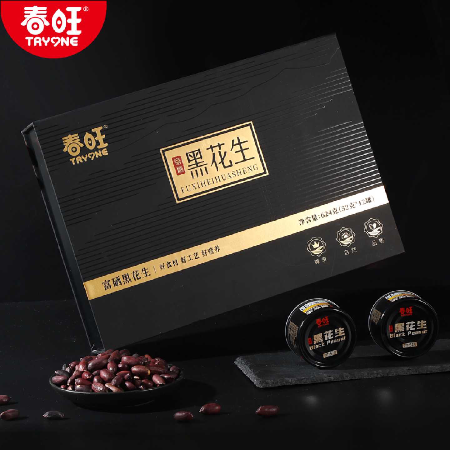 春旺黑花生礼盒香脆零食下酒菜茶点酥脆富硒黑花生52g*12罐装