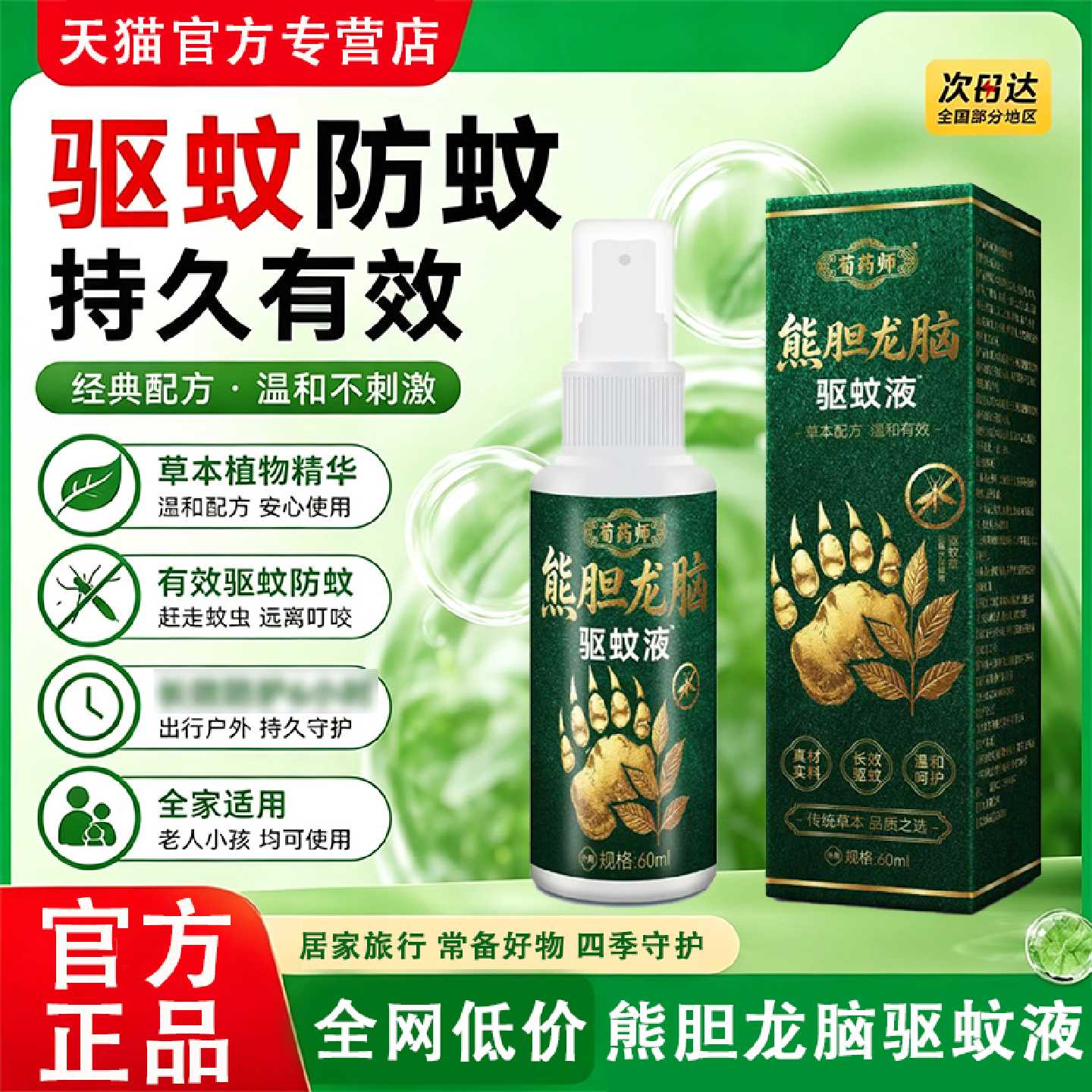 户外驱蚊喷雾液入户门驱蚊防蚊虫叮咬止痒消肿露营钓鱼夏季专用旗