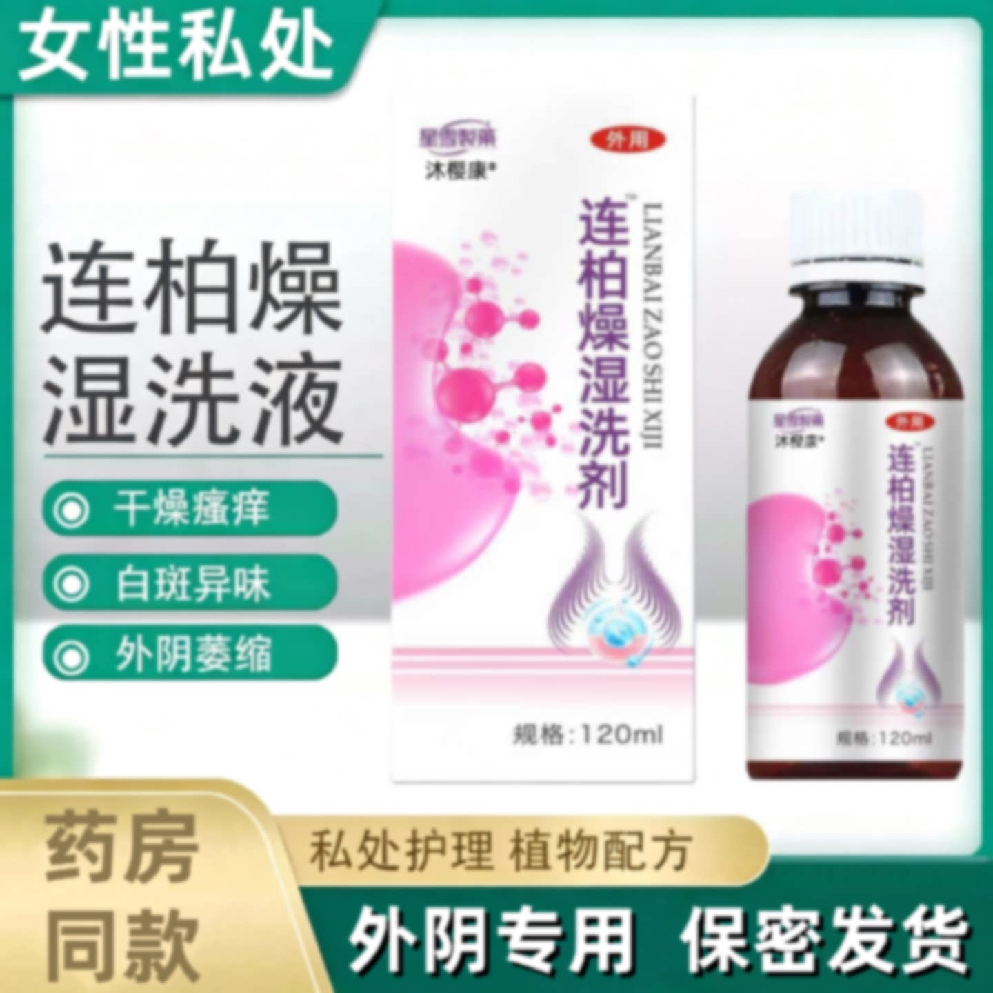 连柏燥湿洗液官方正品旗舰店洗剂消自皂私处黄莲外阴自斑百旗舰店