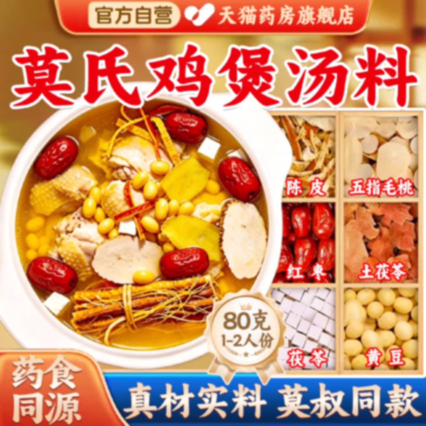 莫氏鸡煲专用汤料材料包直播同款药材配方五指毛桃滋补官方正品旗