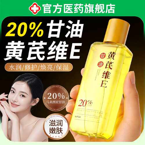 20%黄芪维e甘油护肤保湿补水滋润改善干燥紧致抗皱抗衰老精旗舰店