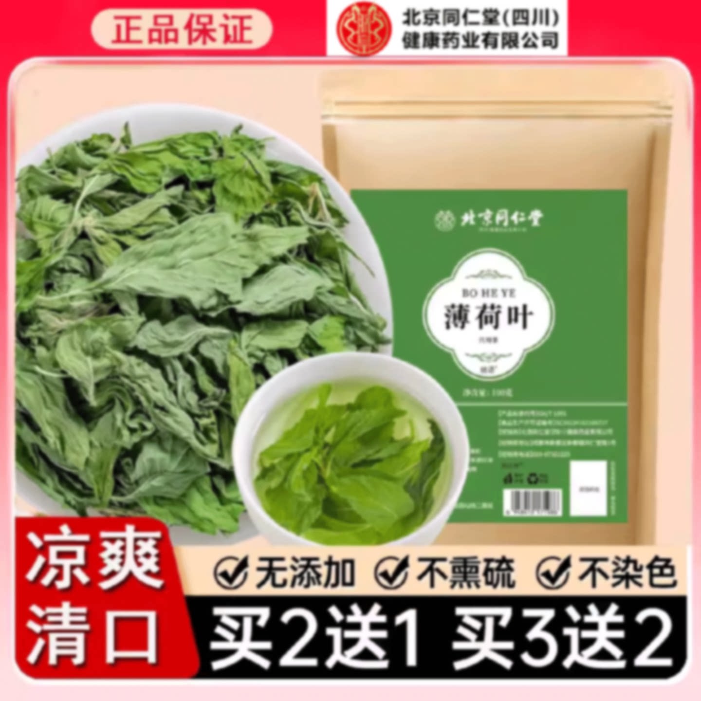 北京同仁堂薄荷叶干泡茶泡水搭柠檬片新鲜食用中药材官方旗舰店