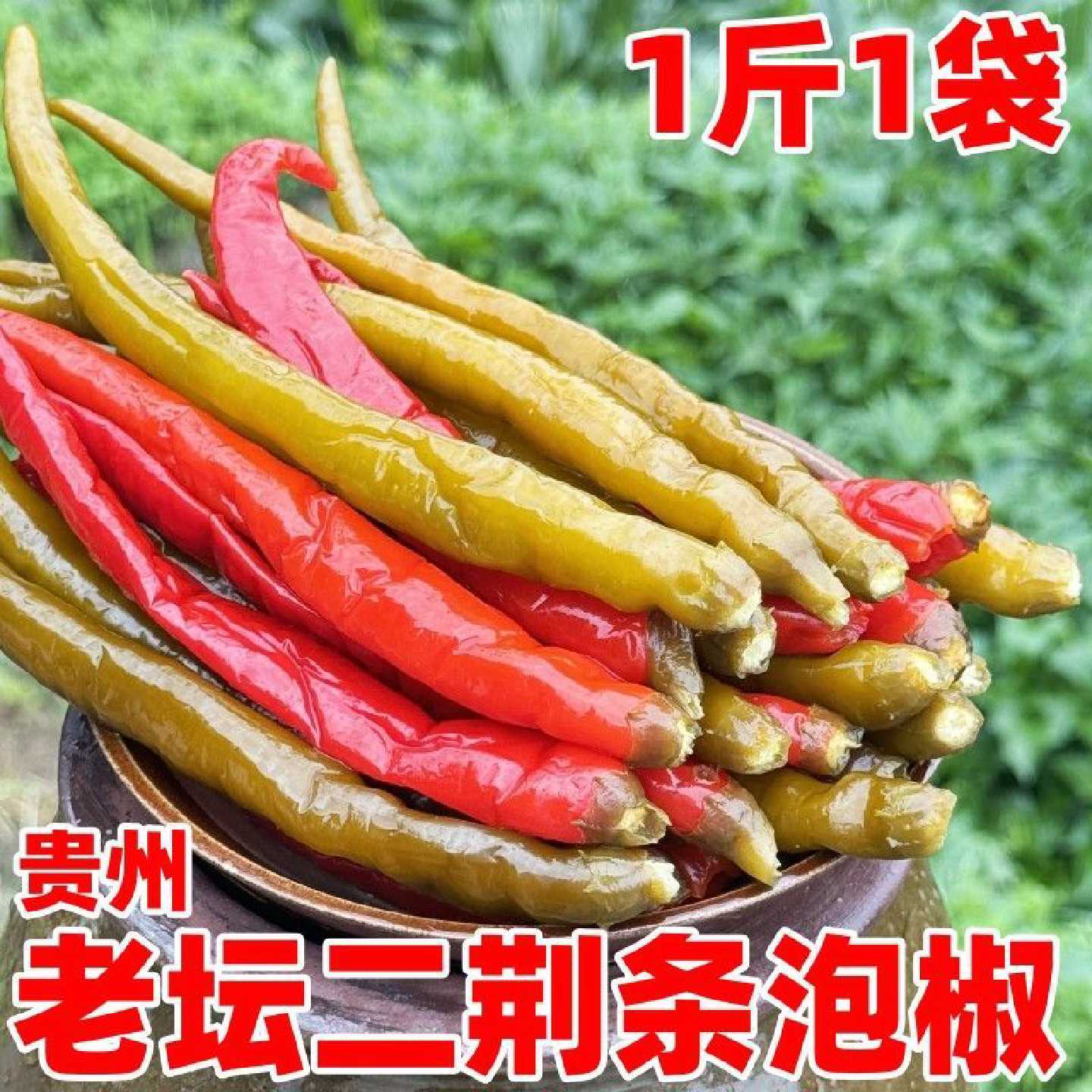 啖山味老坛泡椒贵州农家风味二荆条酸辣椒老坛青红辣椒餐饮腌辣椒