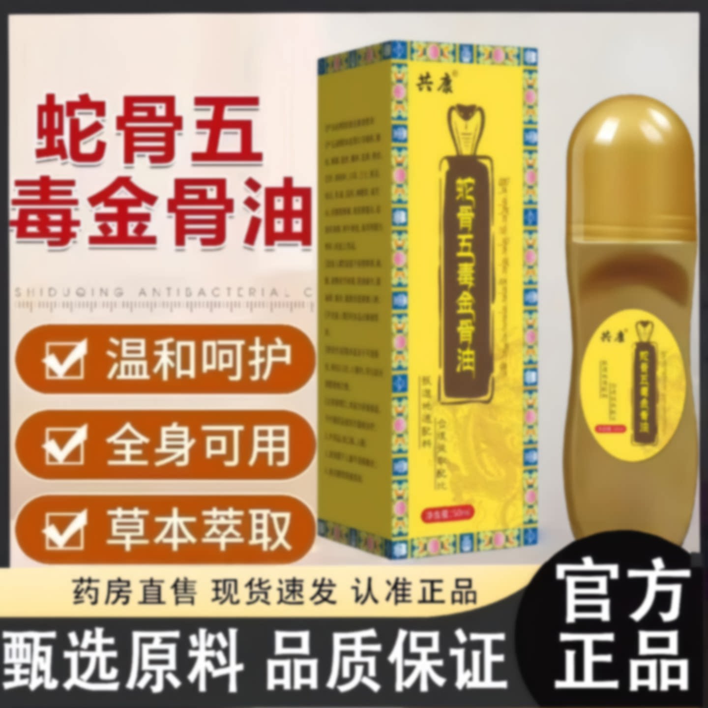 共康蛇骨五毒金骨油升级加强版草本萃取藏族古方传承舒缓筋骨3旗