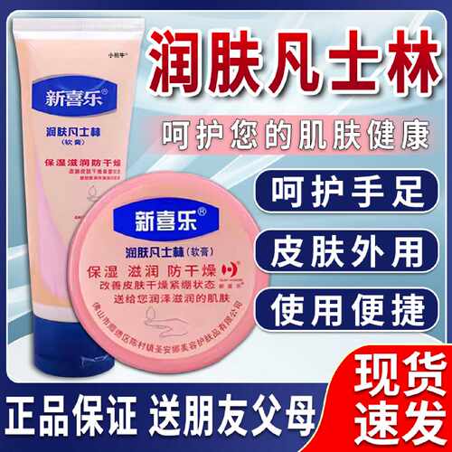 新喜乐凡士林润肤霜官方旗舰店正品手足干裂膏凡士林护手霜皲旗舰