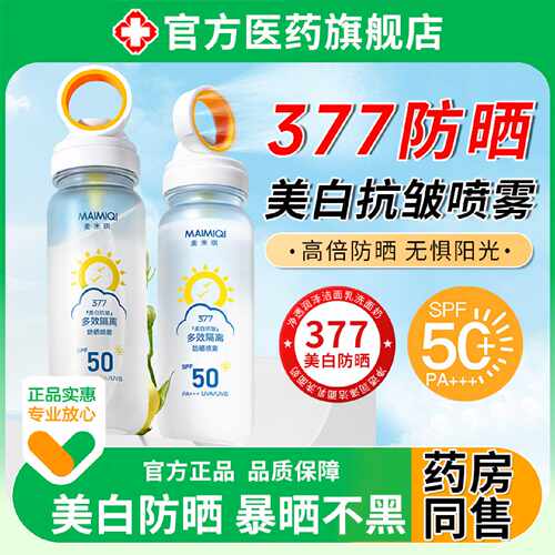 377美白多效防晒喷雾可上飞机高铁火车SPF50官方正品旗舰店