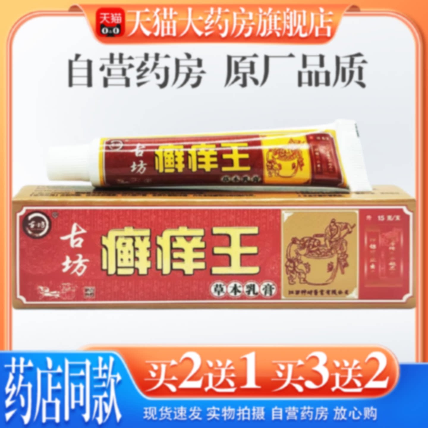【天猫大药房旗舰店】神坊古坊癣痒王草本乳膏藓痒王抑菌软膏旗舰