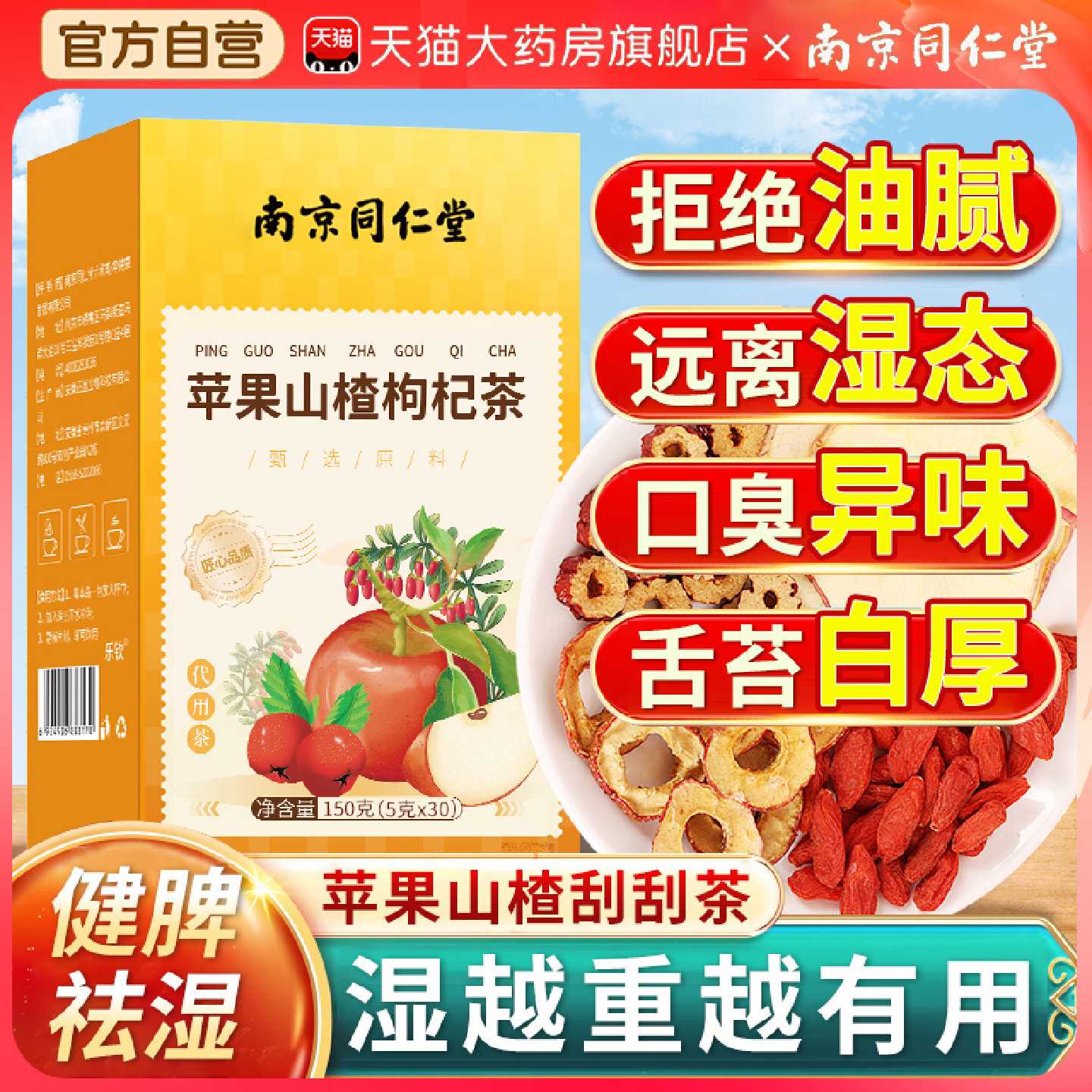 南京同仁堂苹果山楂红枣枸杞搭陈皮刮油汤脂肥去女生泡水喝减茶旗