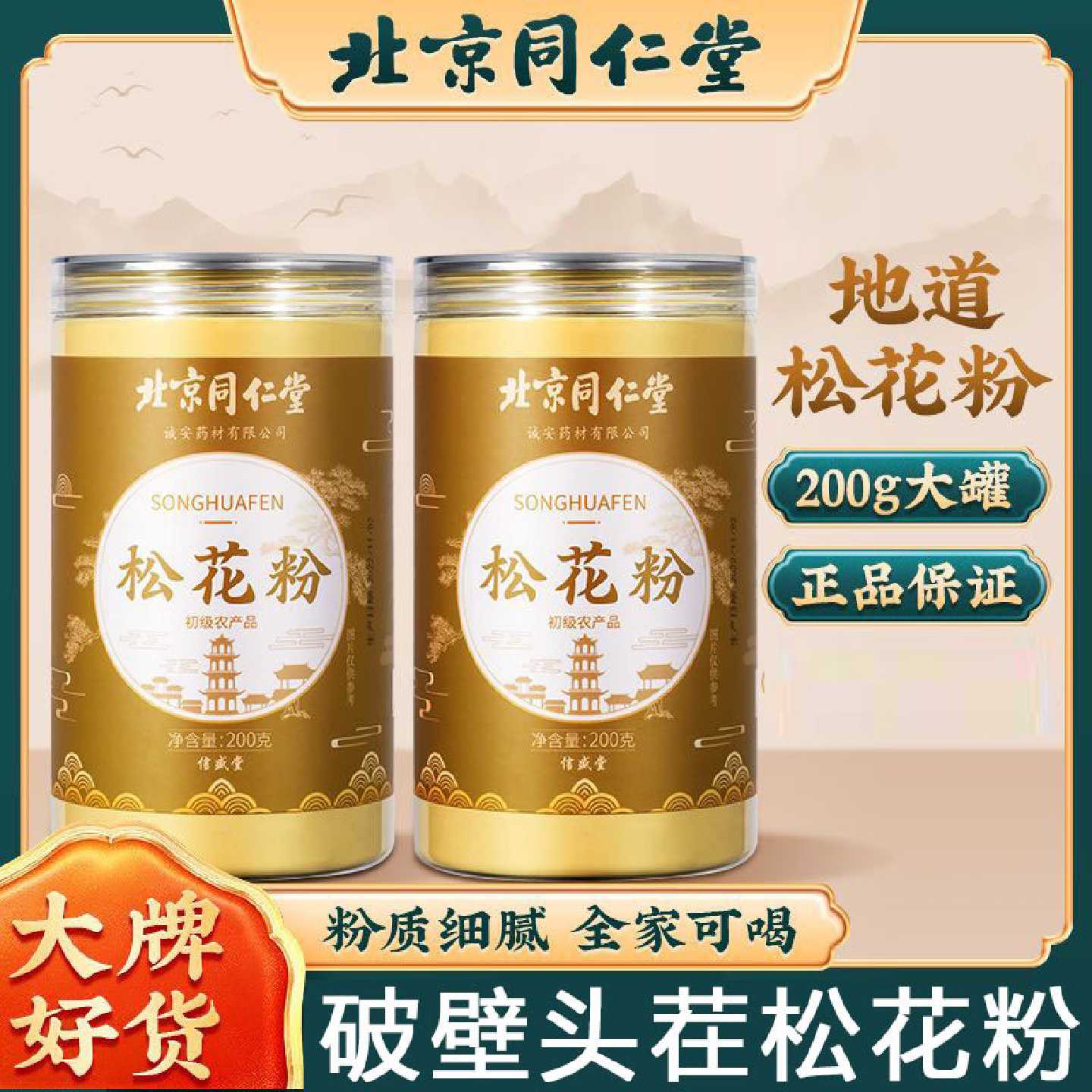 北京同仁堂国珍破壁松花粉婴儿专用长白山野生官方正品旗舰店y旗