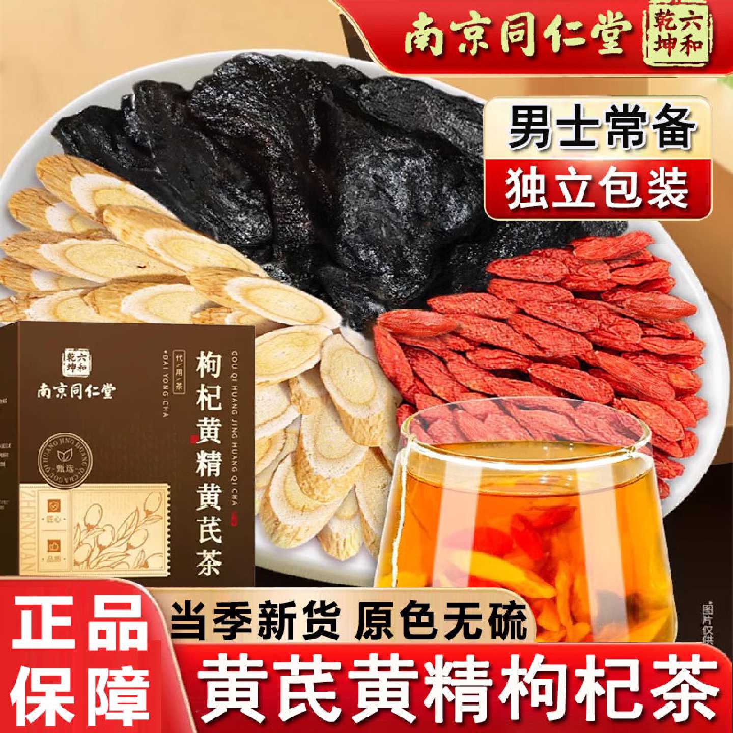 南京同仁堂枸杞黄芪黄精组合装茶包搭中药材养生茶泡水喝官方旗舰
