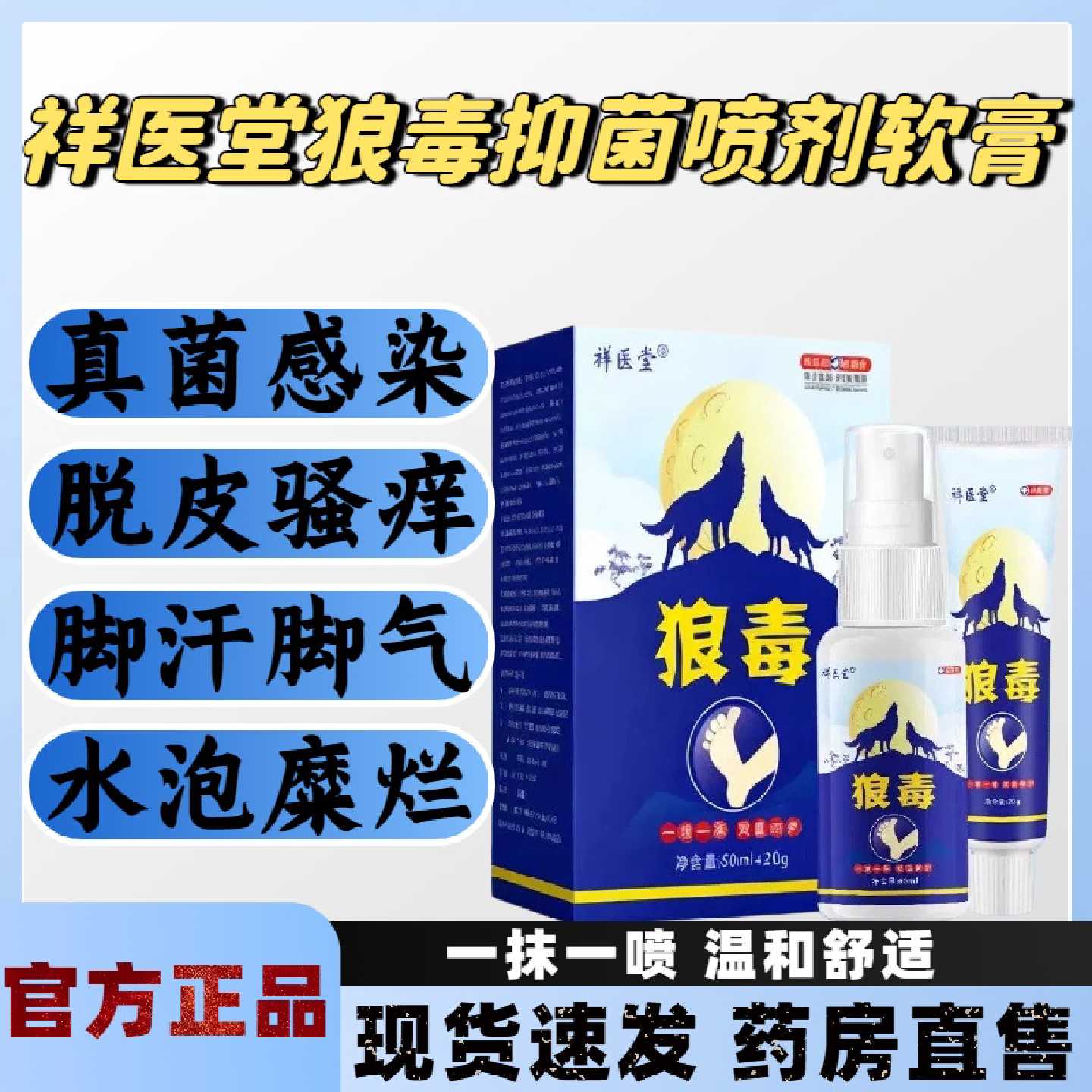 祥医堂狼毒脚气抑菌喷剂软膏干裂脱皮止痒除臭真菌感染官方正品旗