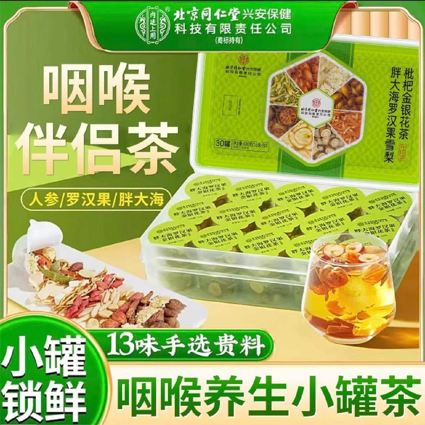 北京同仁堂胖大海罗汉果雪梨枇杷金银花茶30罐咽喉肺咳痰官方旗舰