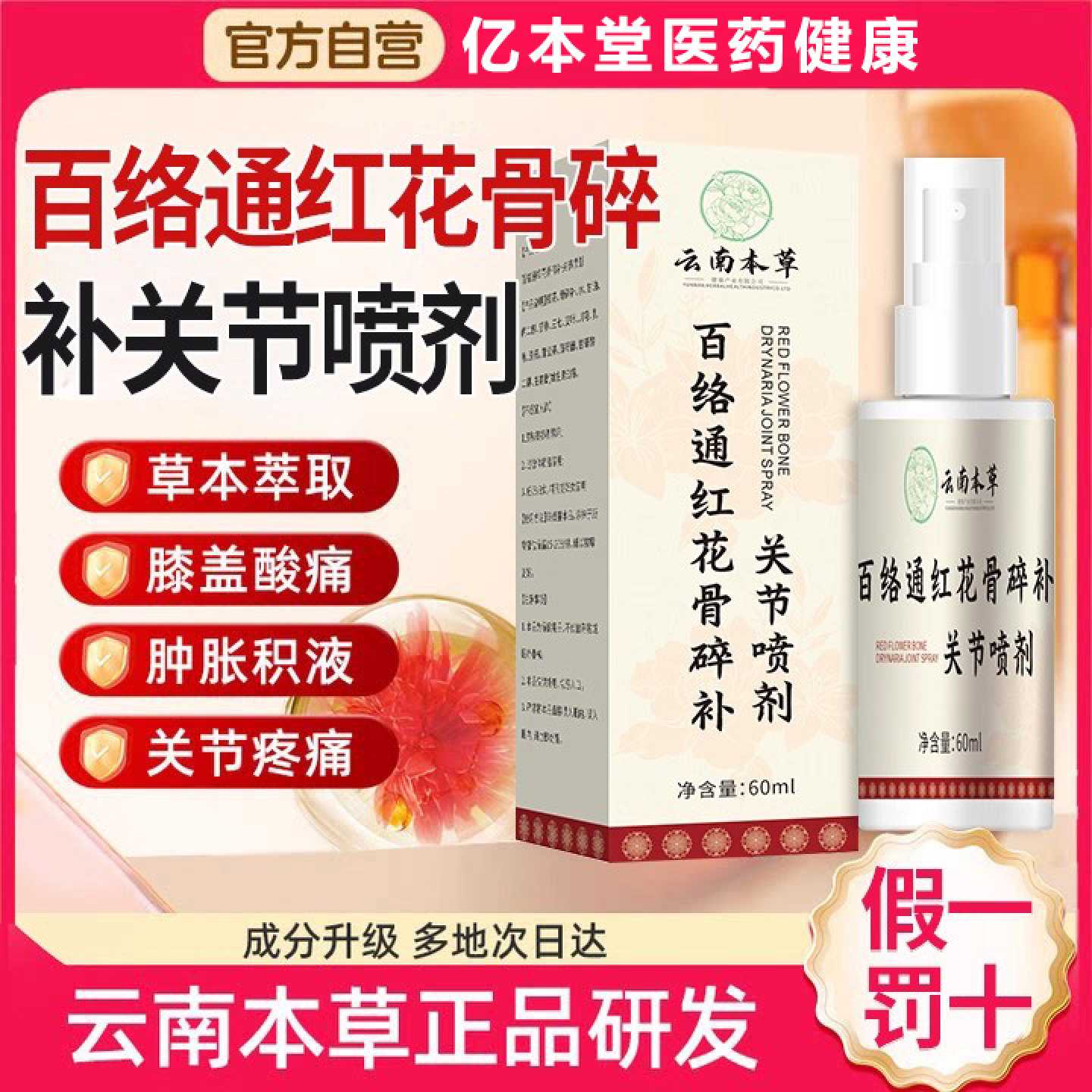 云南本草百络通红花骨碎补关节喷剂雾剂关节不适官方正品旗旗舰店