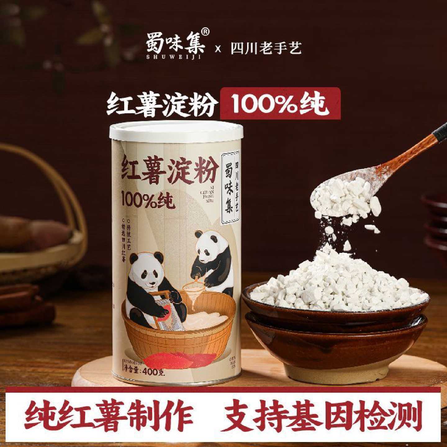 蜀味集纯红薯淀粉400g罐装100%纯红薯粉颗粒家用勾芡滑肉专用粉